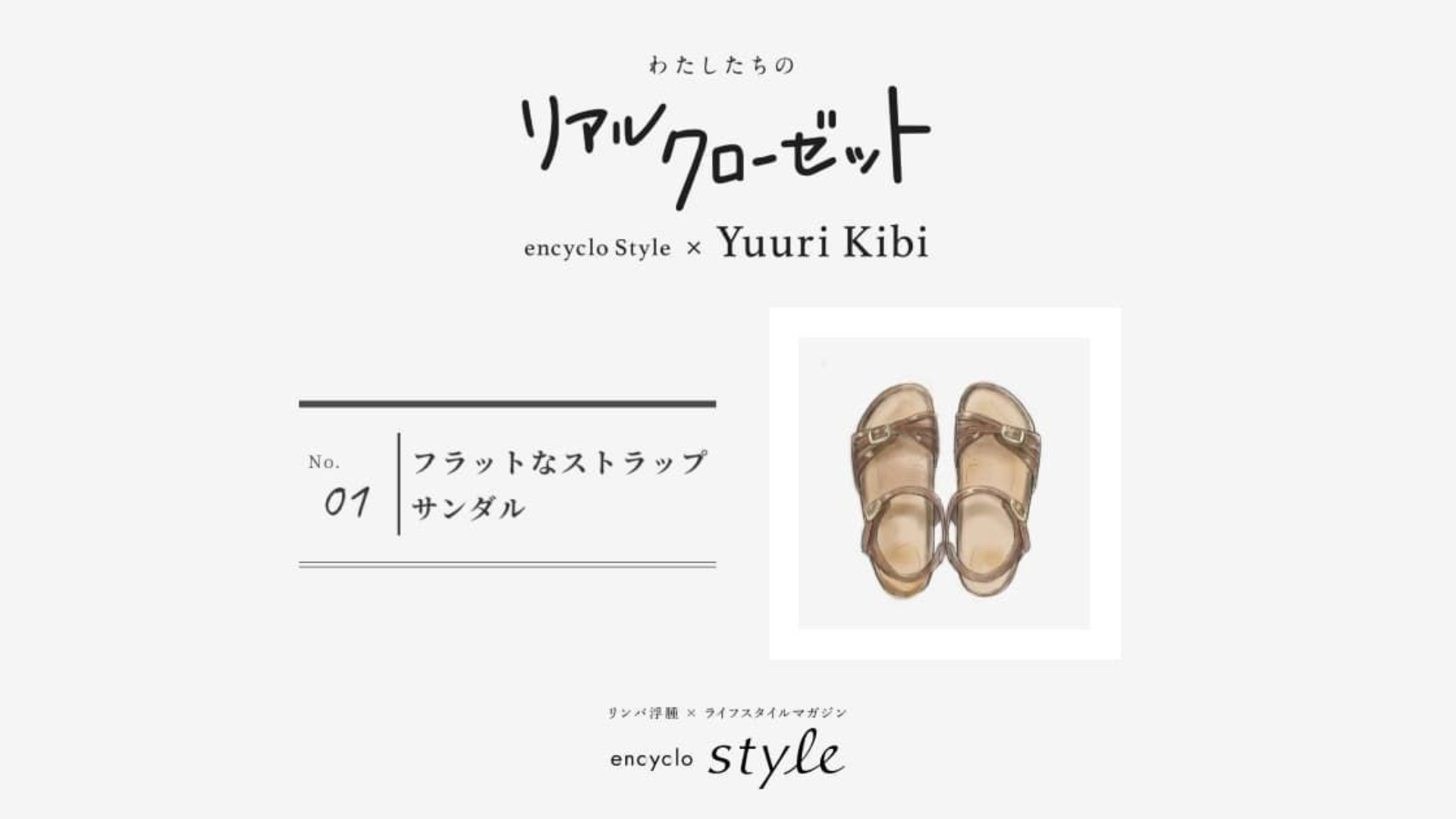 フラットなストラップサンダル ~リンパ浮腫、わたしたちのリアルクローゼット~