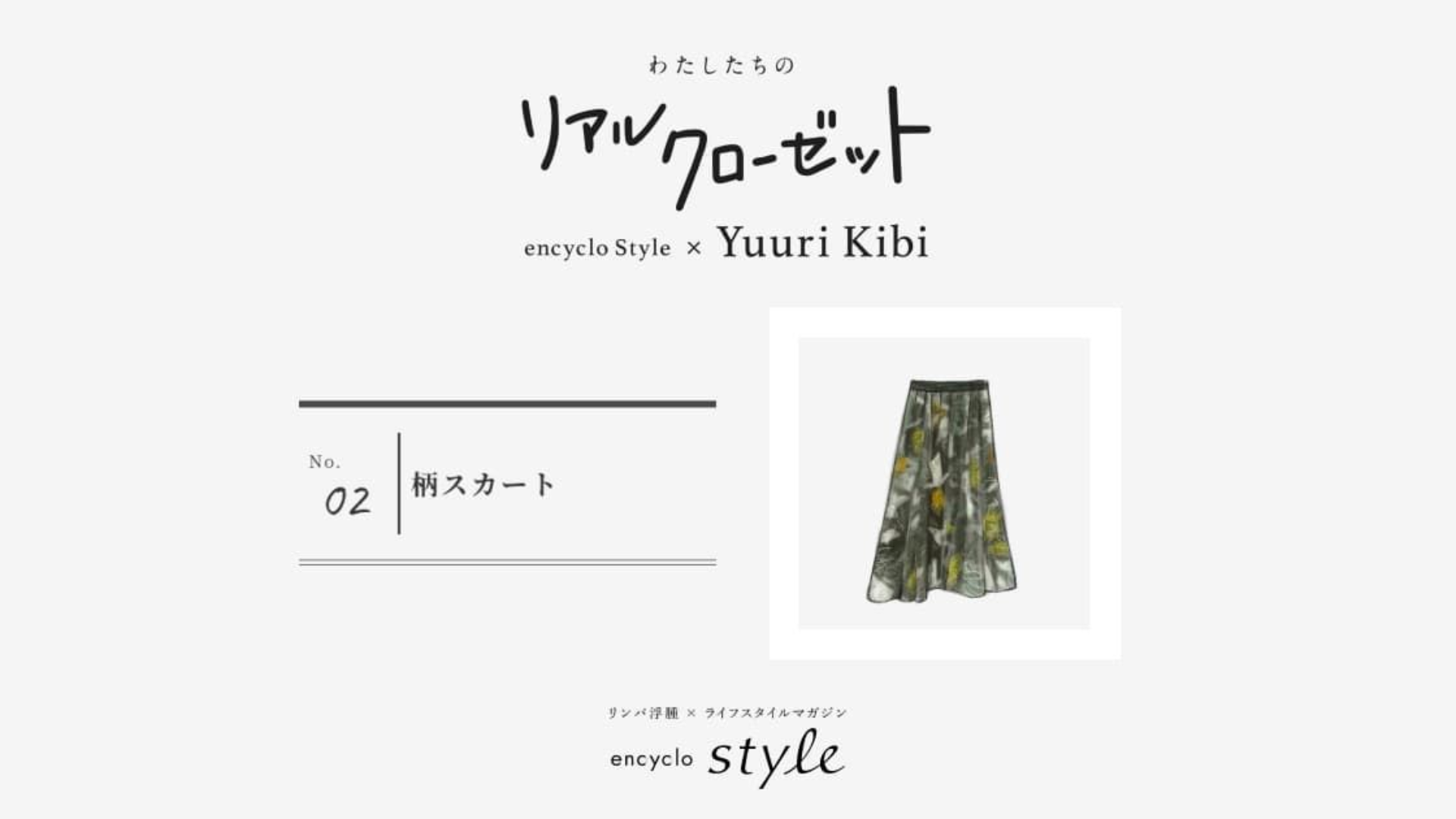 柄スカート ~リンパ浮腫、わたしたちのリアルクローゼット~