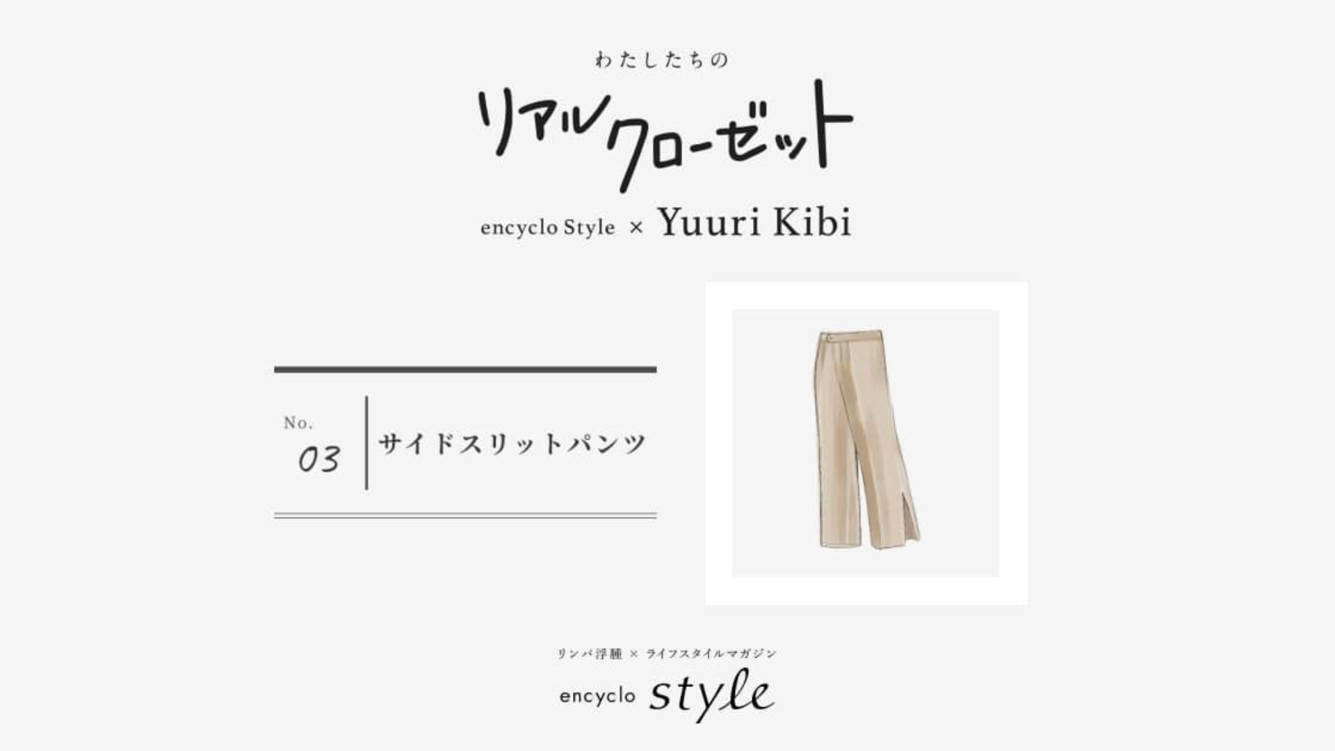 サイドスリットパンツ ~リンパ浮腫、わたしたちのリアルクローゼット~