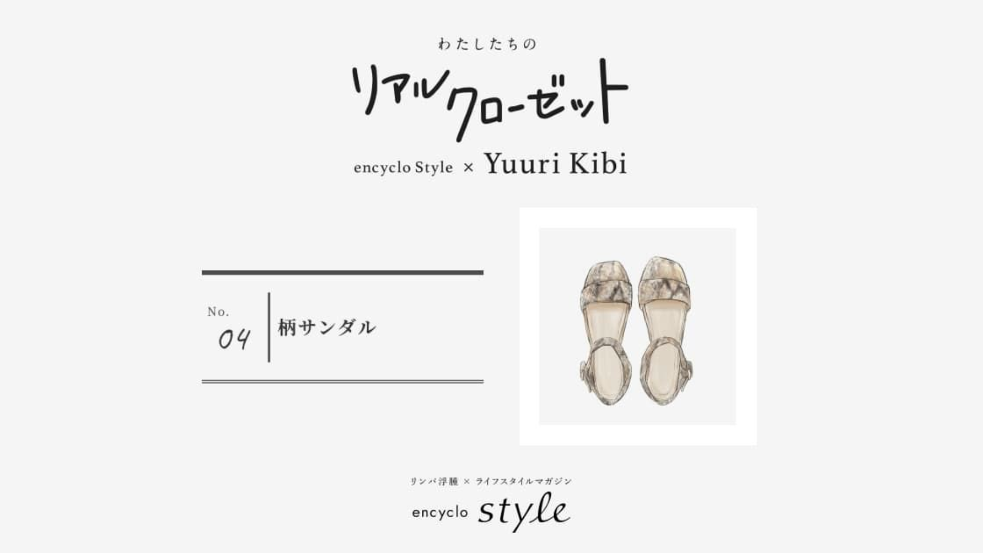 柄サンダル ~リンパ浮腫、わたしたちのリアルクローゼット~