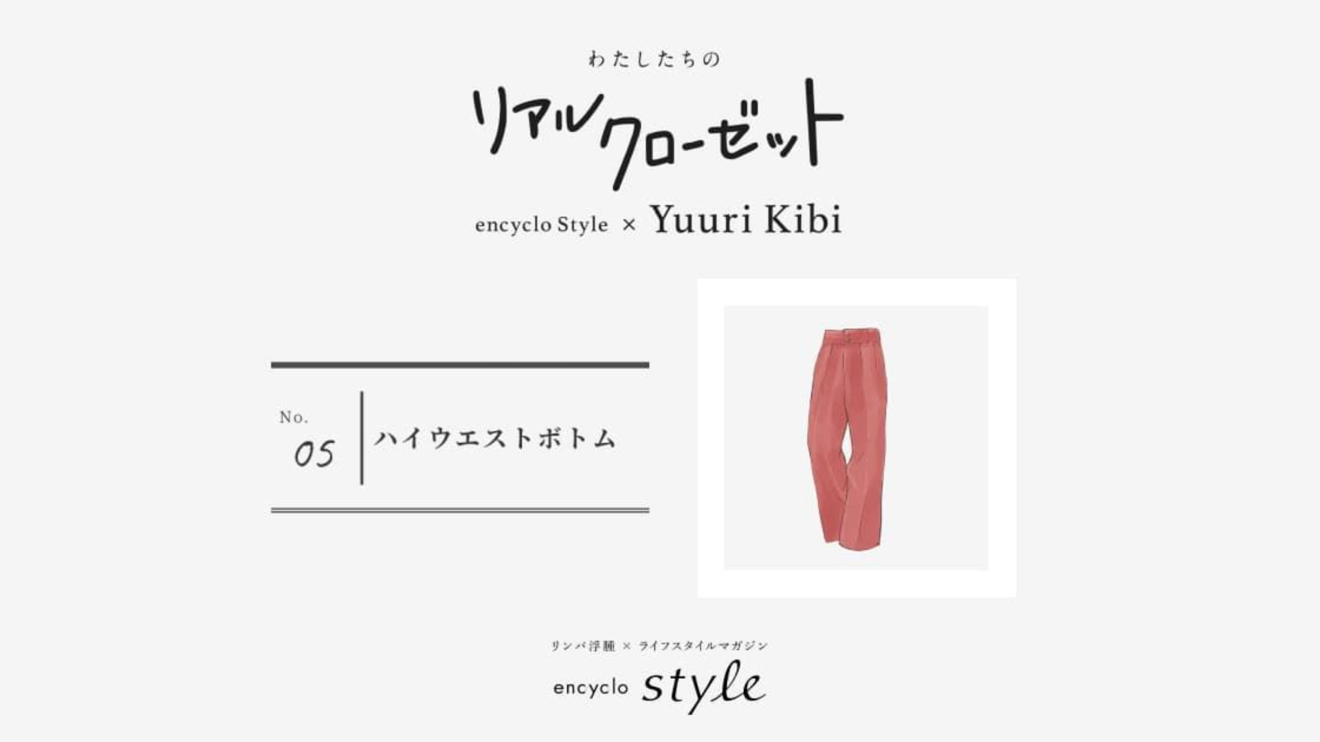 ハイウエストボトム ~リンパ浮腫、わたしたちのリアルクローゼット~