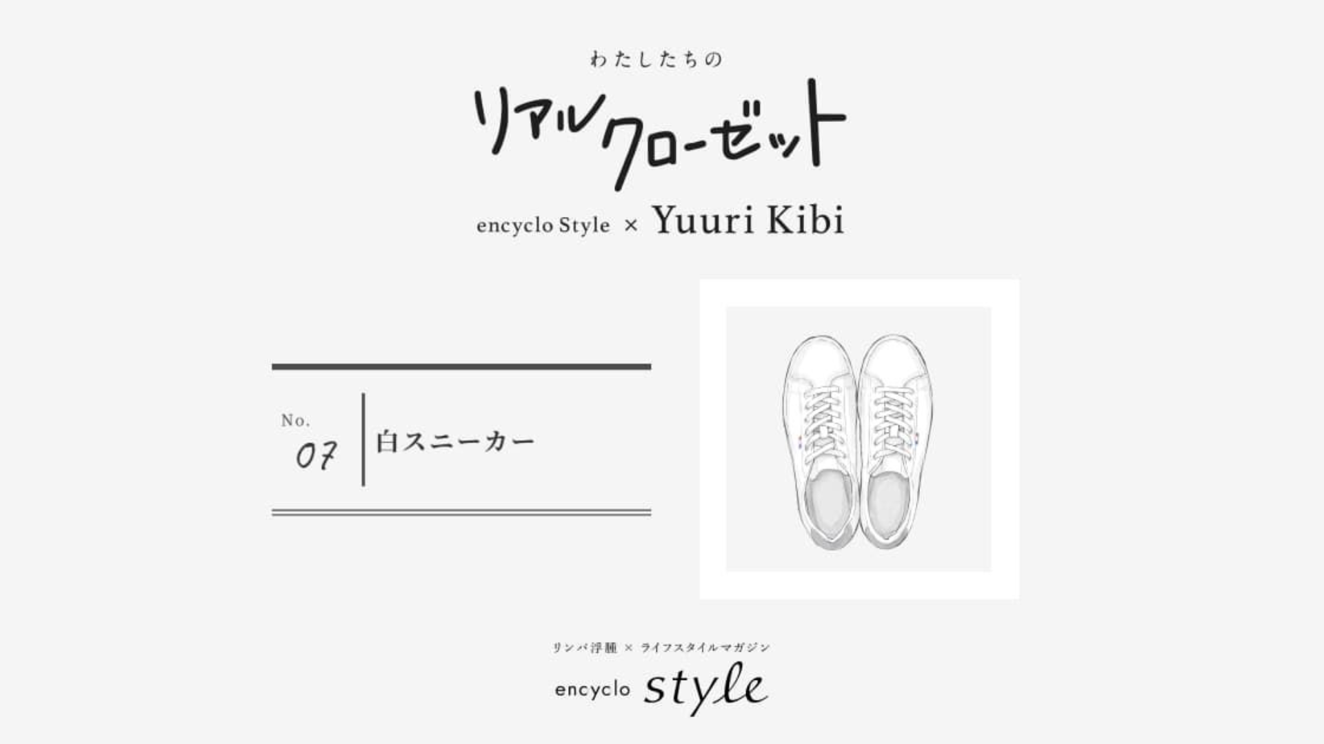 白スニーカー ~リンパ浮腫、わたしたちのリアルクローゼット~