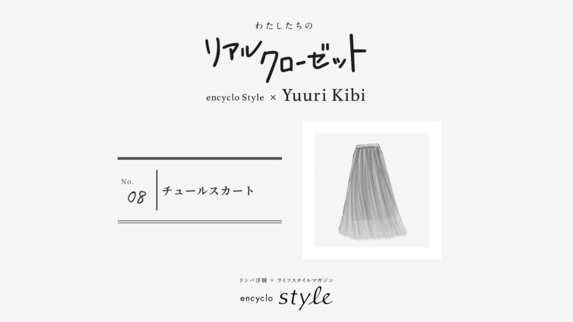 チュールスカート ~リンパ浮腫、わたしたちのリアルクローゼット~