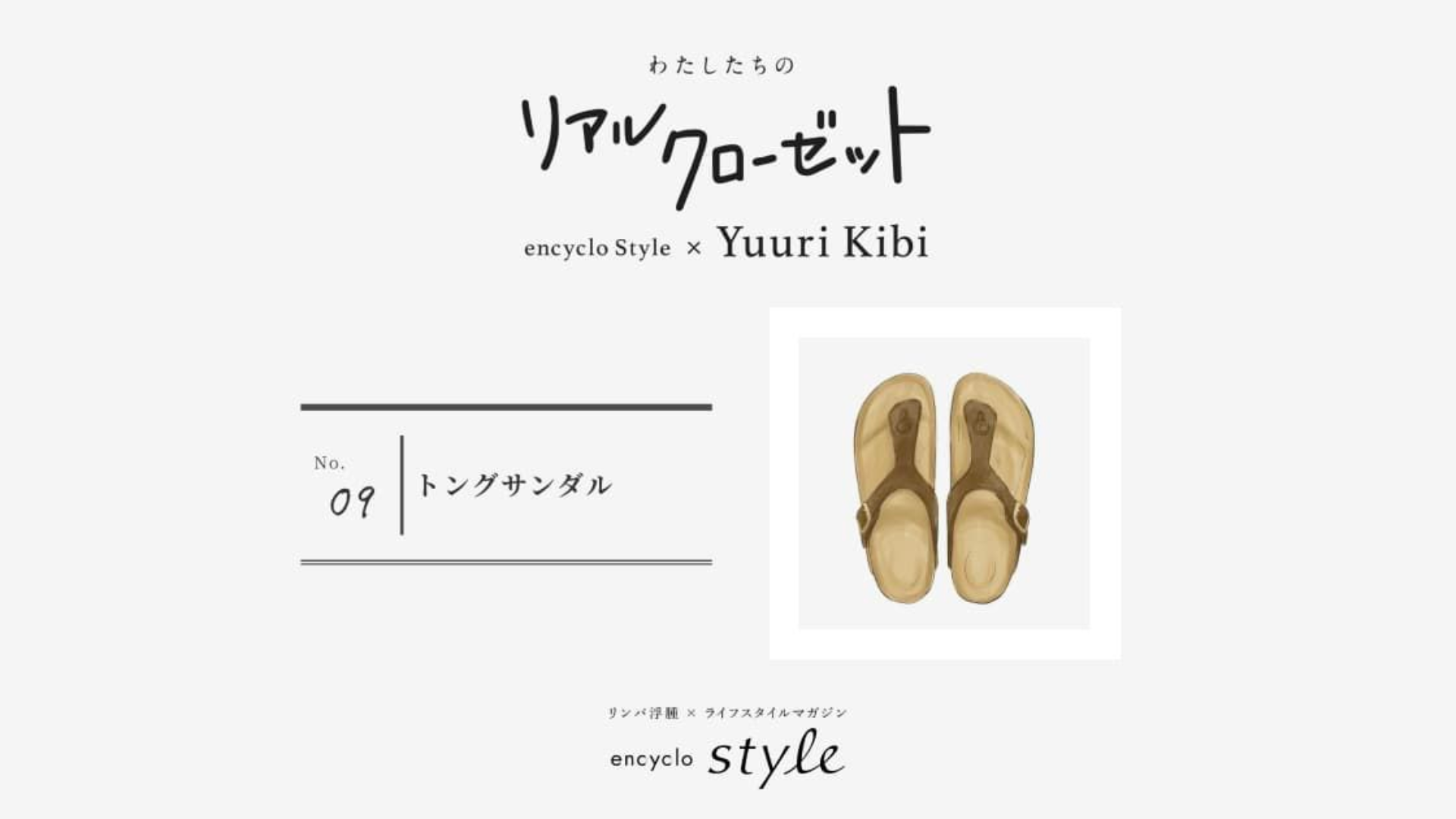 トングサンダル ~リンパ浮腫、わたしたちのリアルクローゼット~