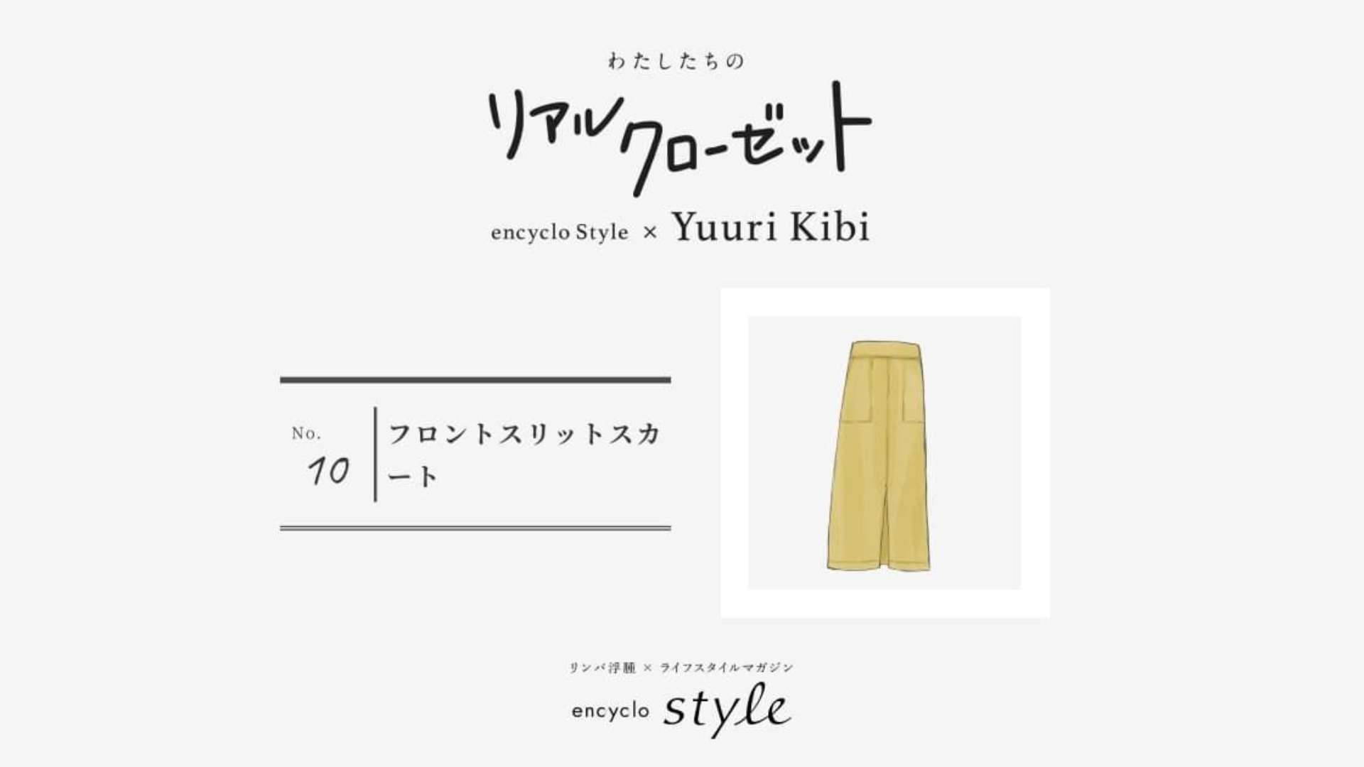 フロントスリットスカート ~リンパ浮腫、わたしたちのリアルクローゼット~