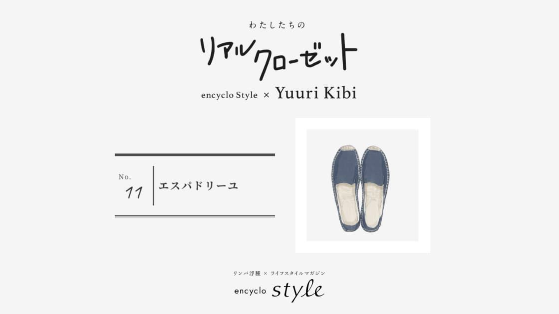 エスパドリーユ ~リンパ浮腫、わたしたちのリアルクローゼット~