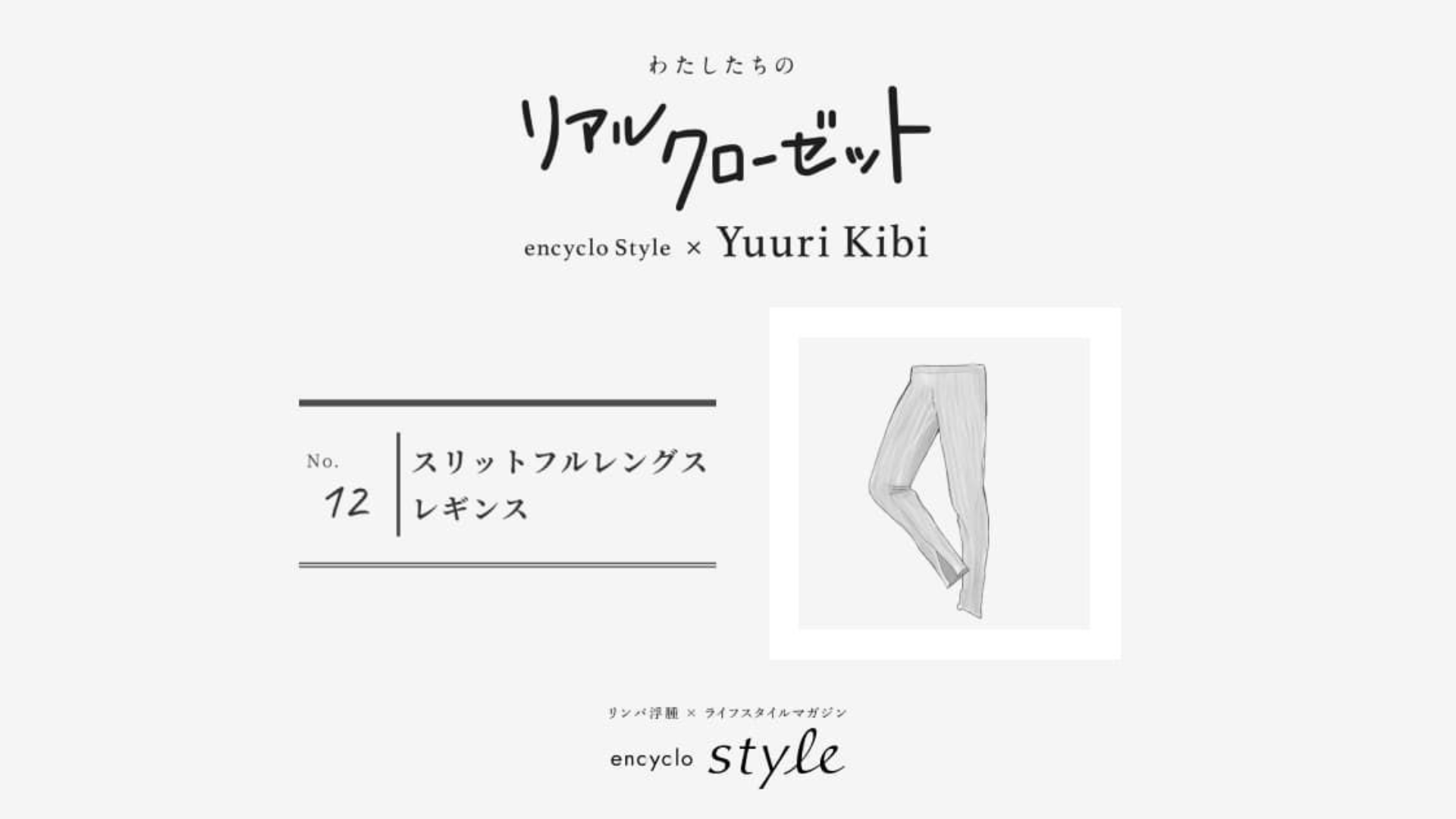 スリットフルレングスレギンス ~リンパ浮腫、わたしたちのリアルクローゼット~