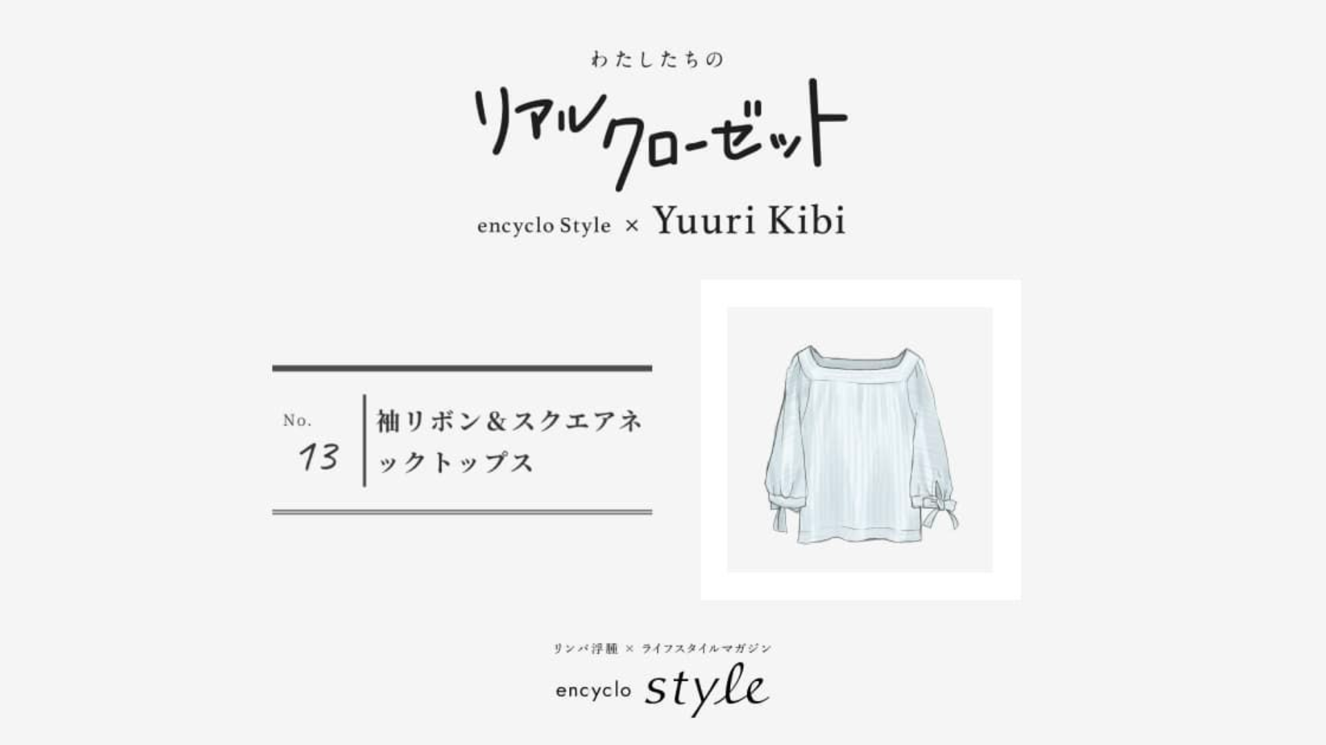 袖リボン&スクエアネックトップス ~リンパ浮腫、わたしたちのリアルクローゼット~