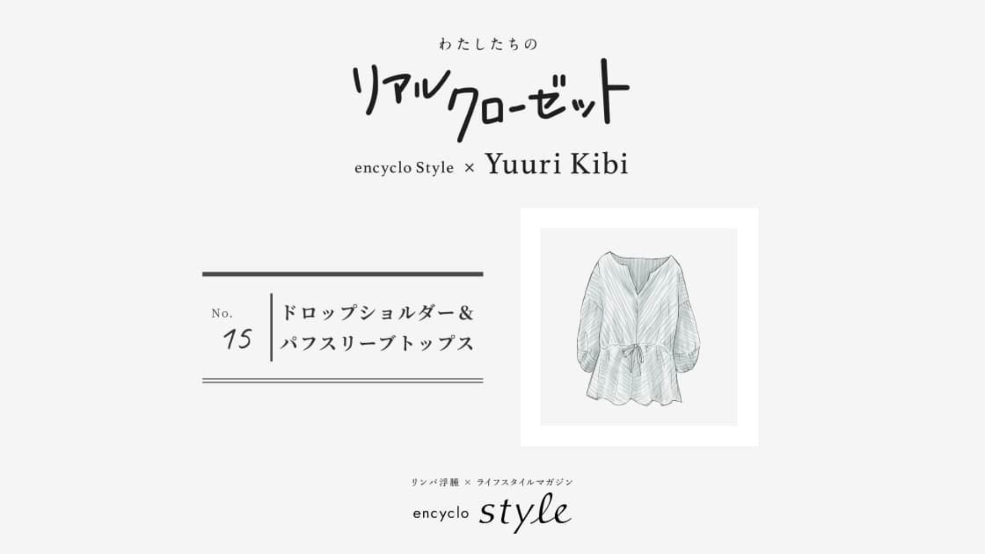 ドロップショルダー&パフスリーブトップス ~リンパ浮腫、わたしたちのリアルクローゼット~