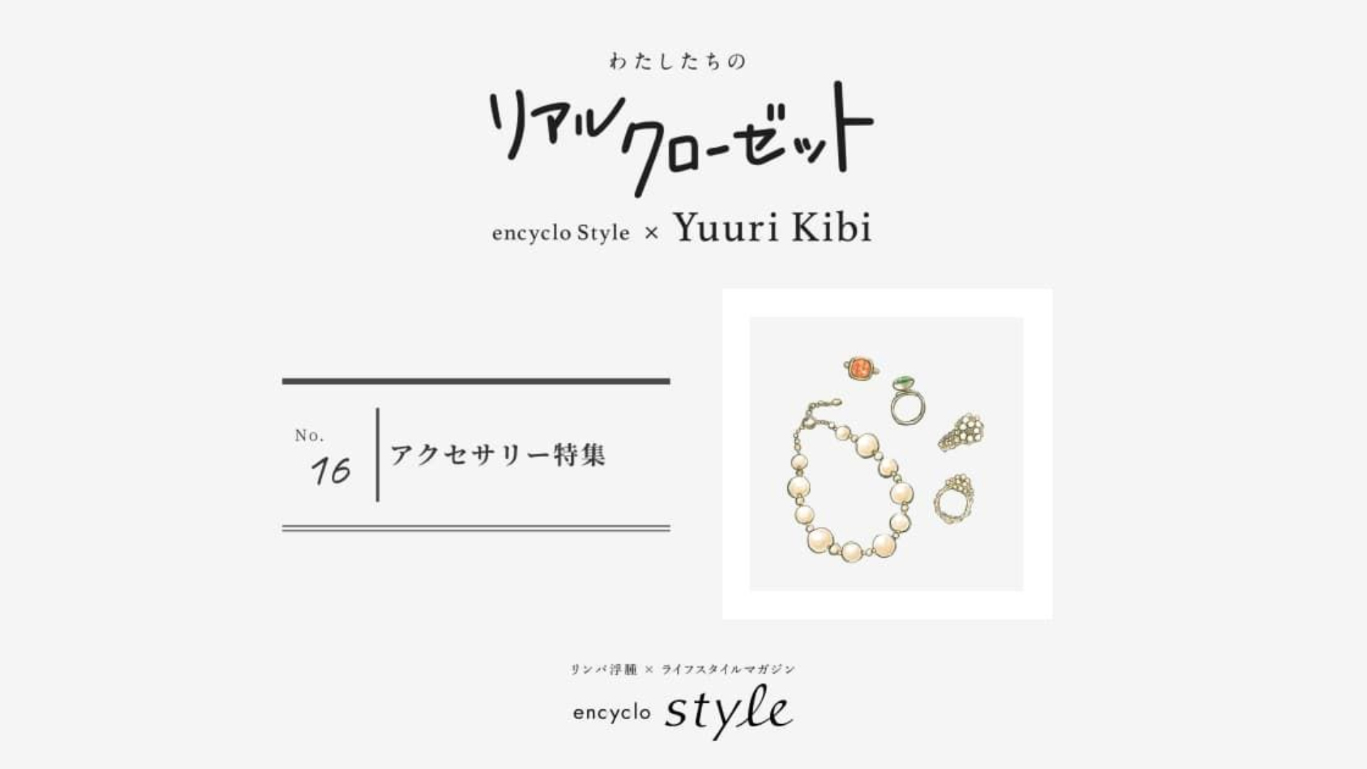 アクセサリー特集 ~リンパ浮腫、わたしたちのリアルクローゼット~