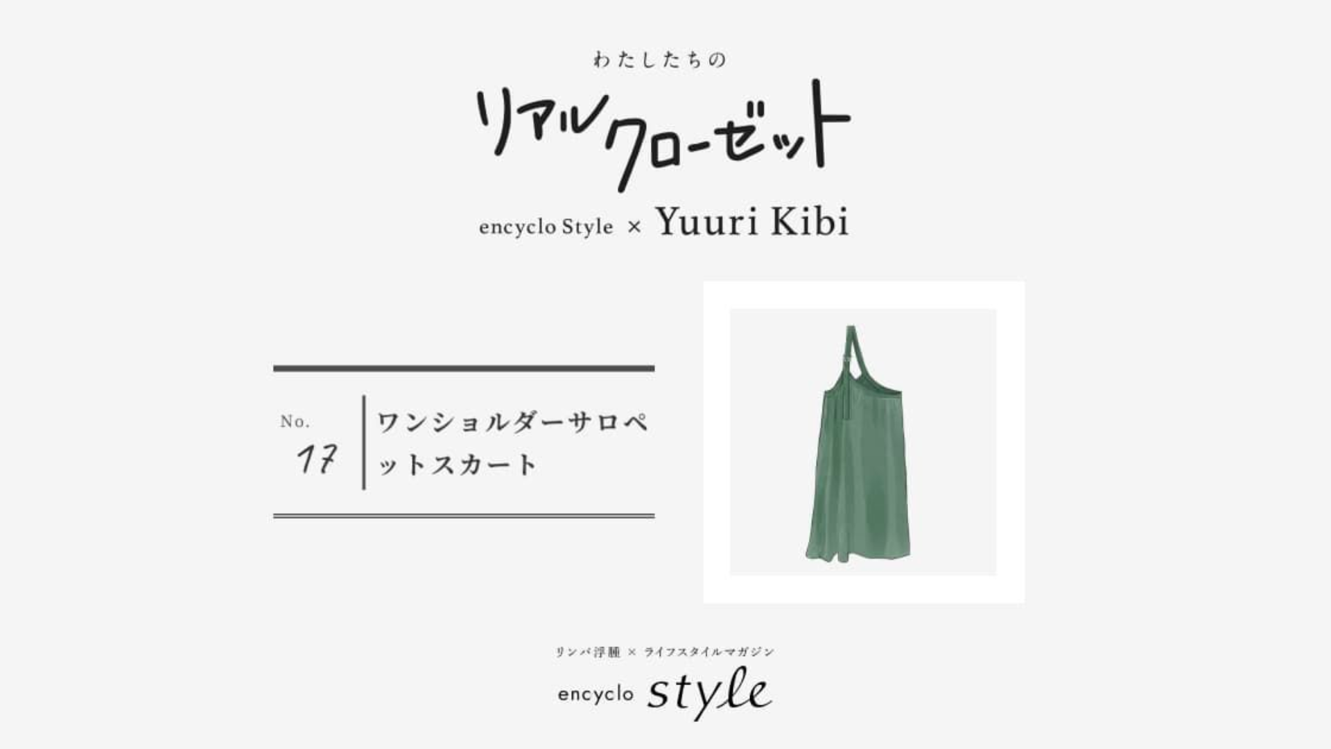 ワンショルダーサロペットスカート ~リンパ浮腫、わたしたちのリアルクローゼット~