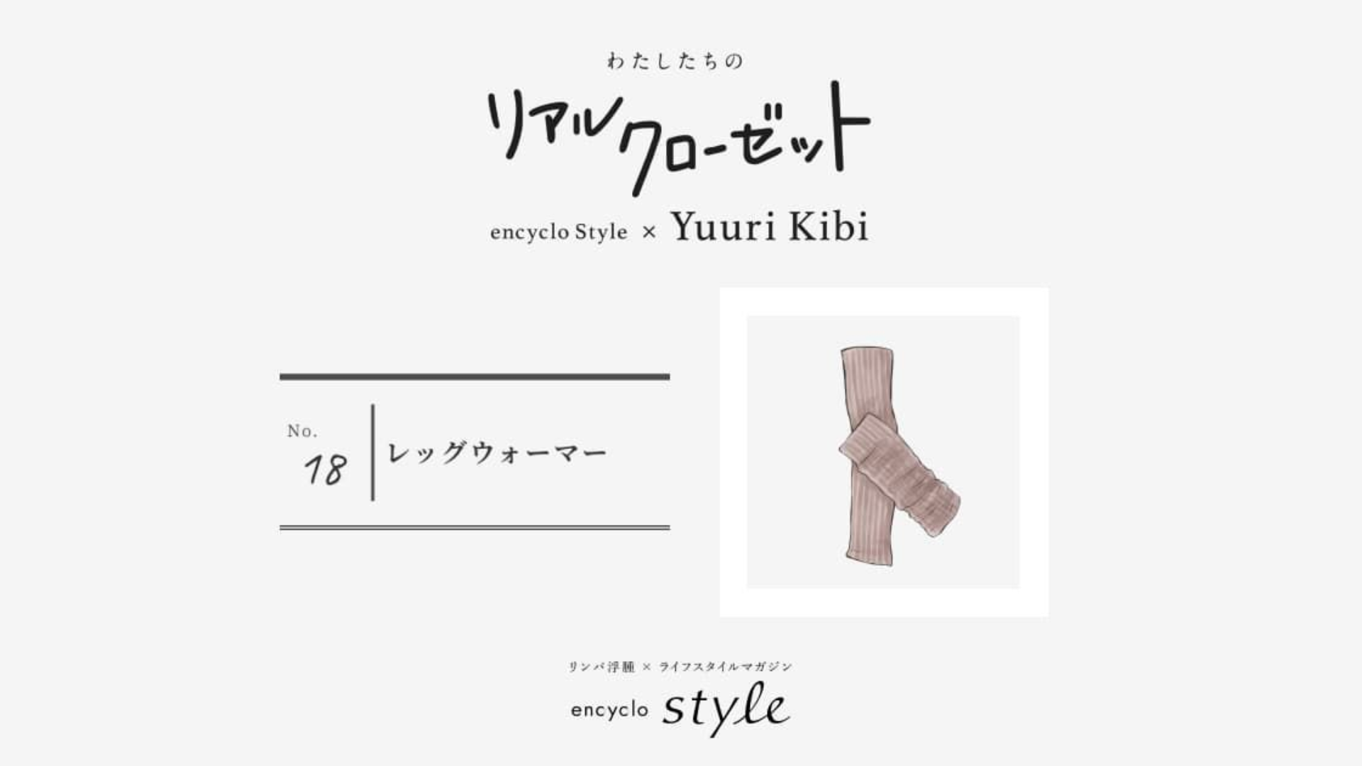レッグウォーマー ~リンパ浮腫、わたしたちのリアルクローゼット~