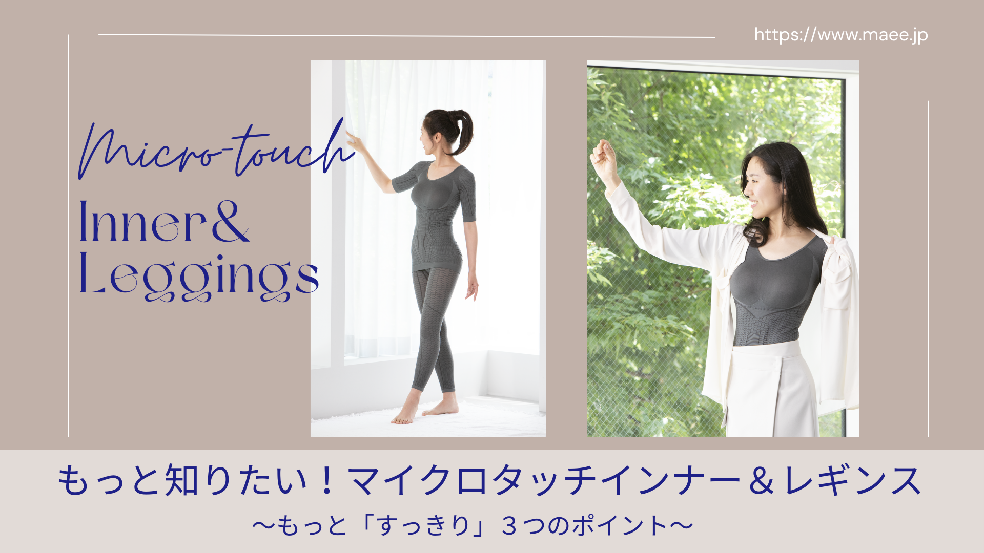 もっと知りたい！マイクロタッチインナー＆レギンス ～もっと