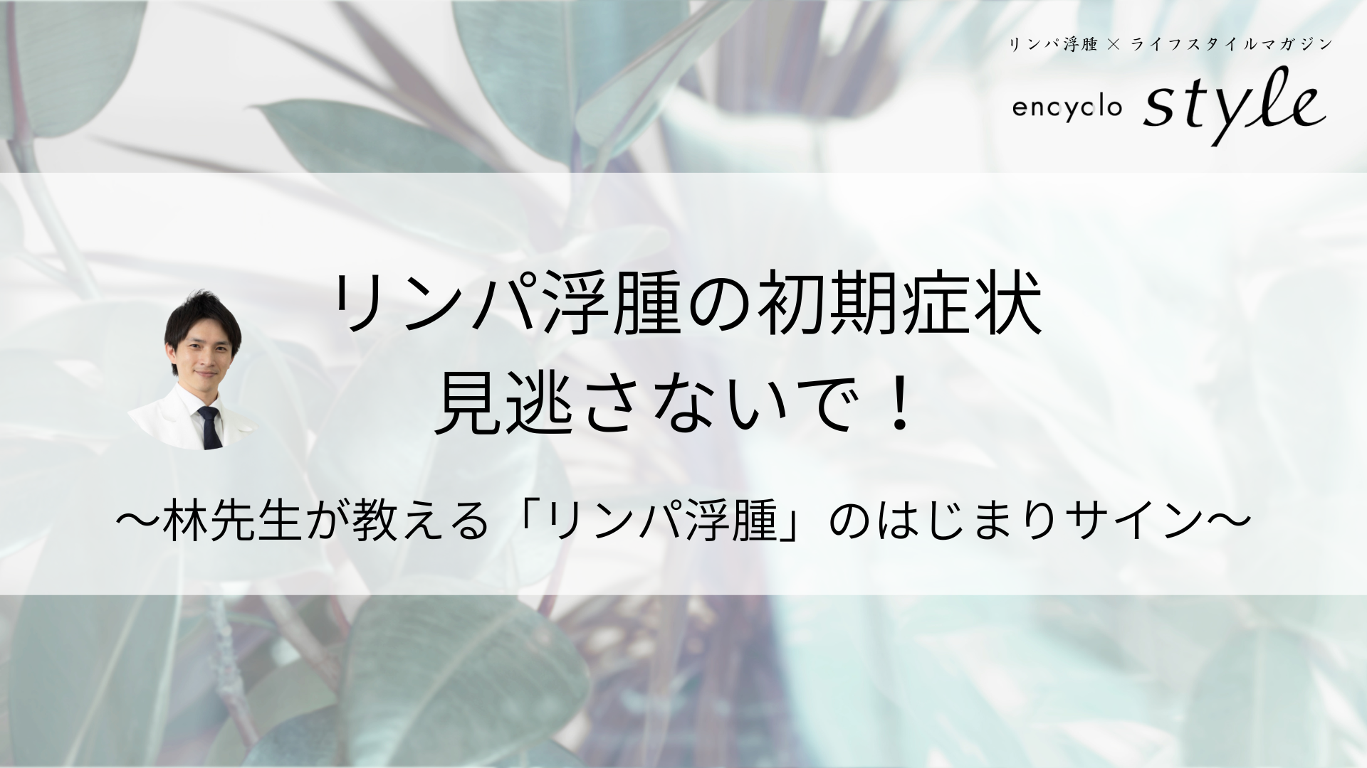 リンパ浮腫の初期症状、見逃さないで!~林先生が教える「リンパ浮腫のはじまり」サイン~