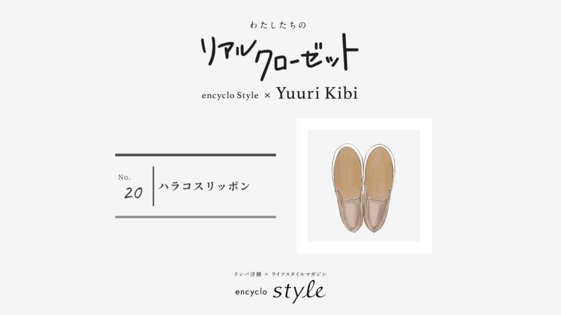 ハラコスリッポン ~リンパ浮腫、わたしたちのリアルクローゼット~