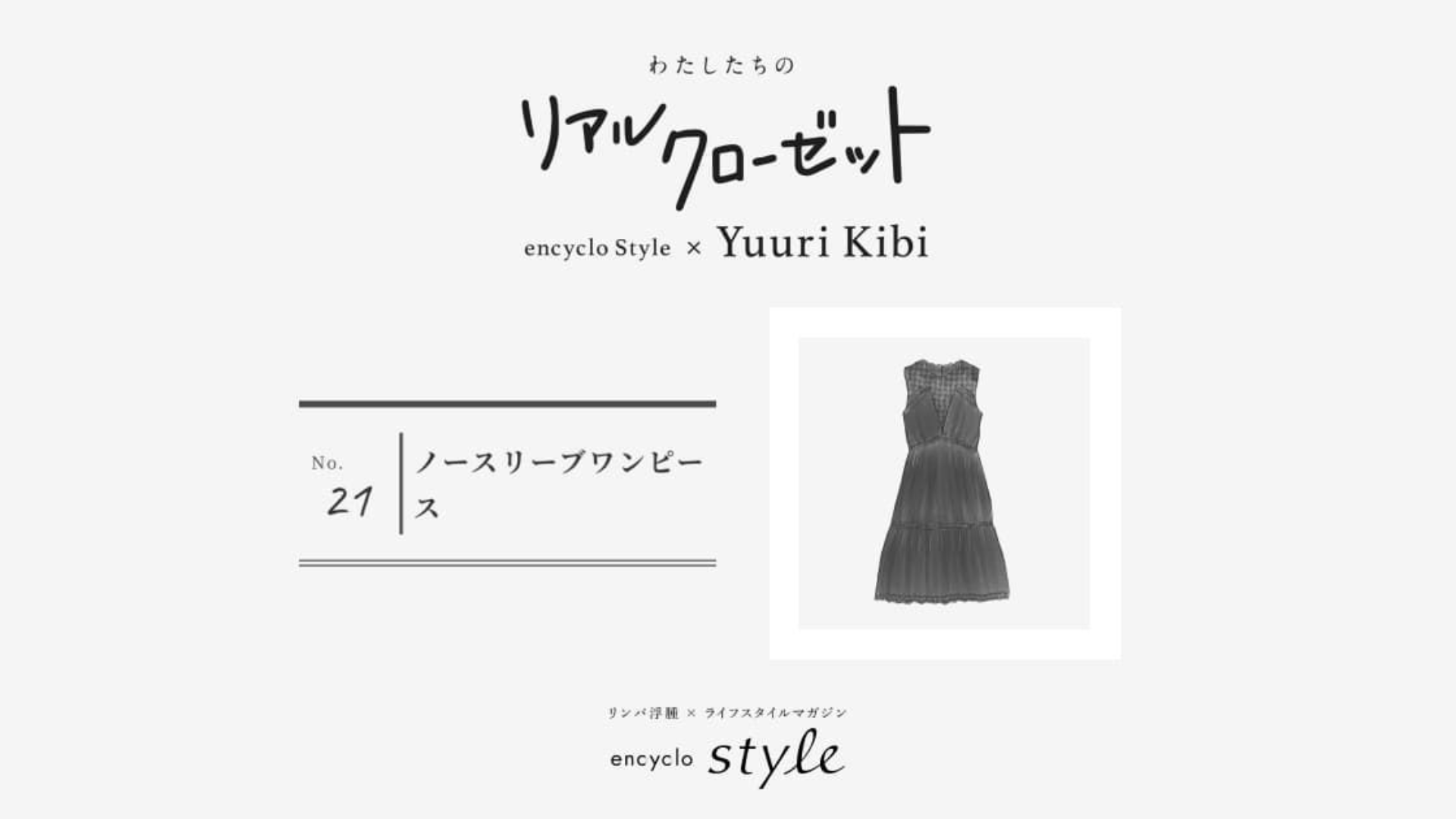 ノースリーブワンピース ~リンパ浮腫、わたしたちのリアルクローゼット~