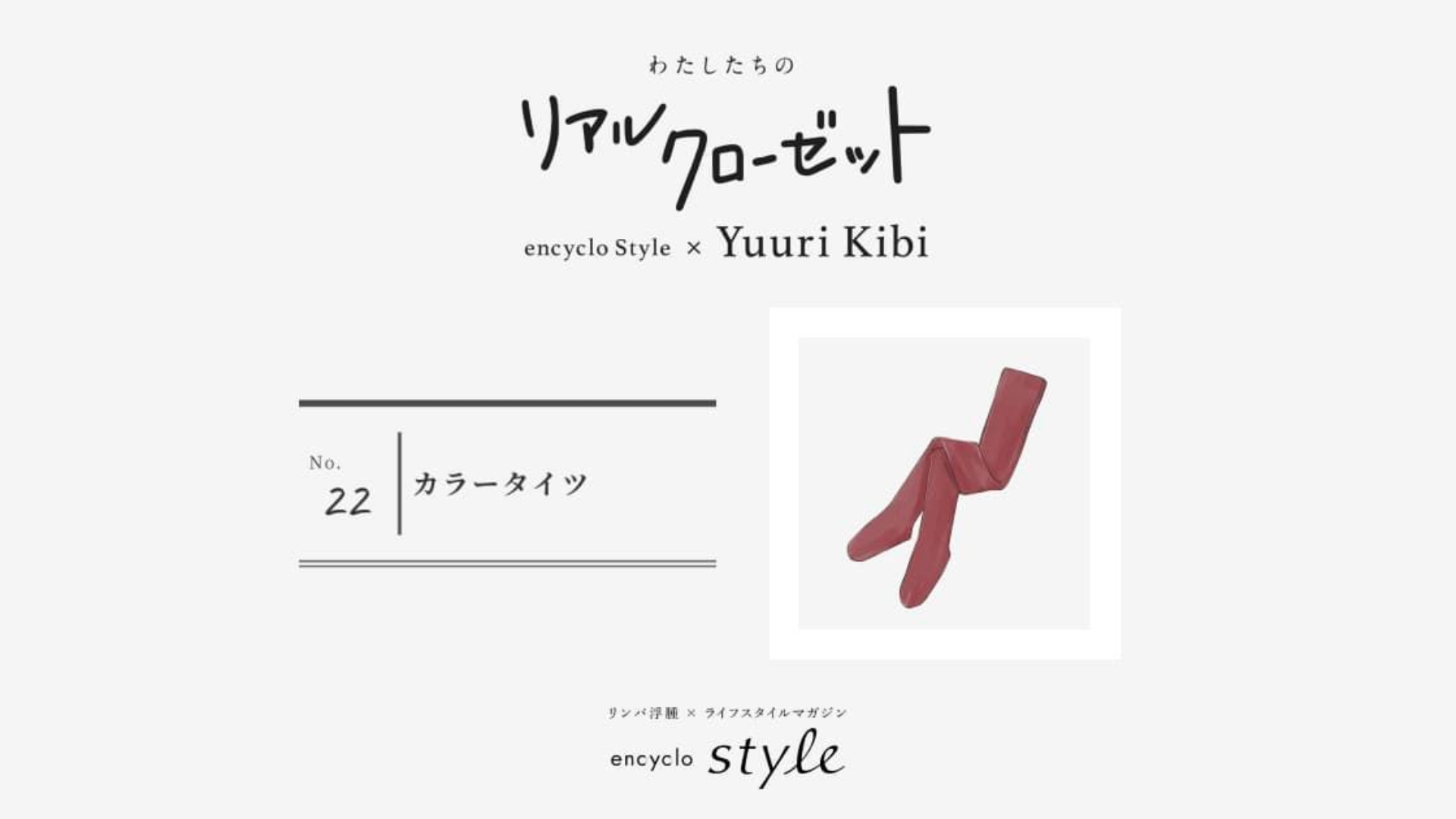 カラータイツ ~リンパ浮腫、わたしたちのリアルクローゼット~