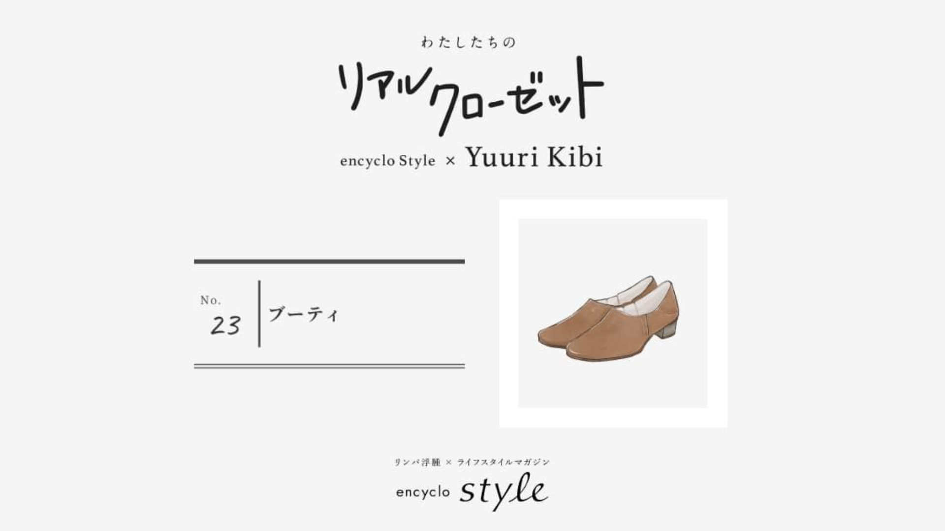 ブーティ ~リンパ浮腫、わたしたちのリアルクローゼット~