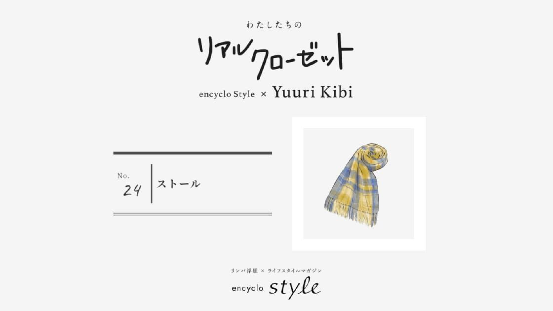 ストール ~リンパ浮腫、わたしたちのリアルクローゼット~