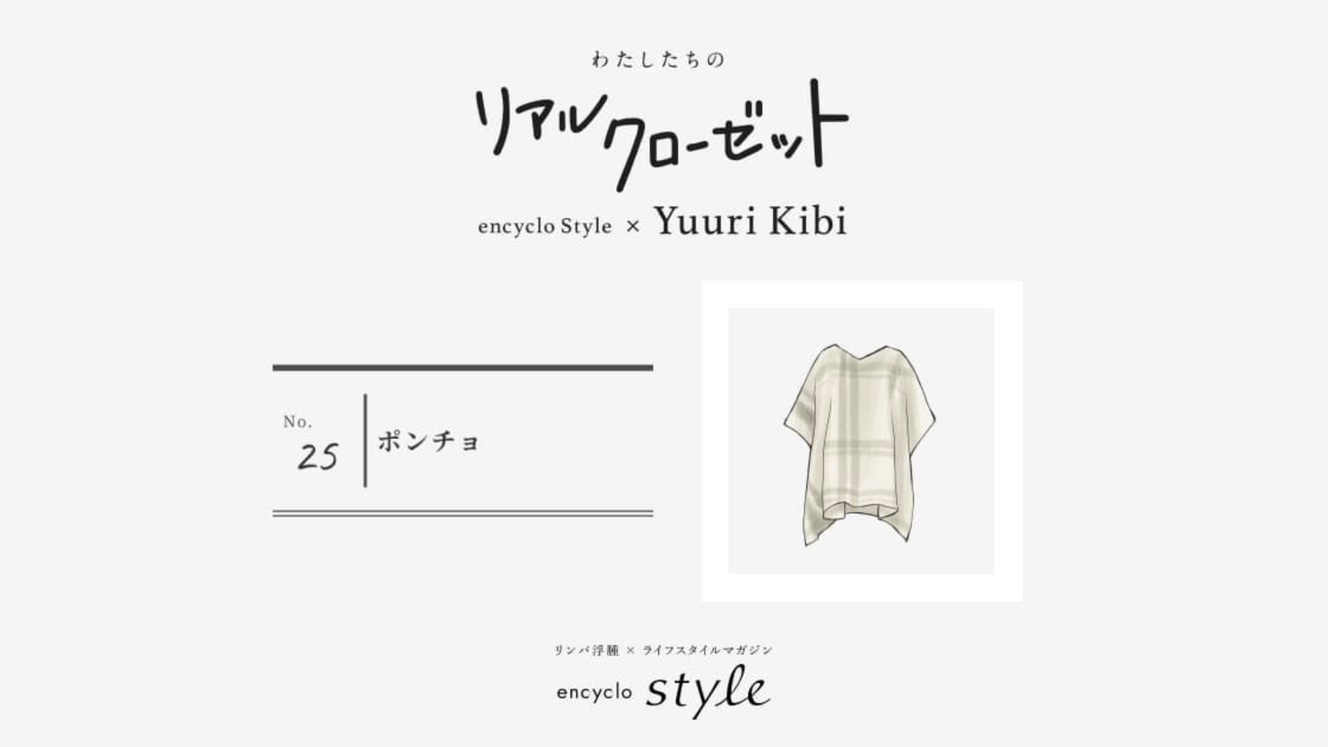 ポンチョ ~リンパ浮腫、わたしたちのリアルクローゼット~