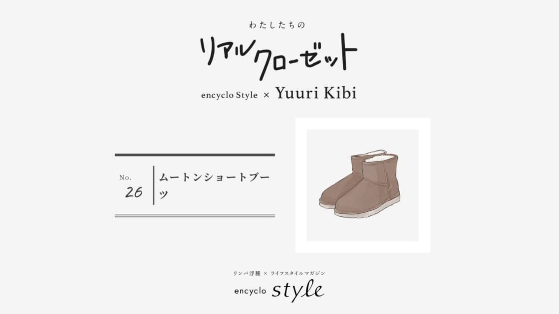 ムートンショートブーツ ~リンパ浮腫、わたしたちのリアルクローゼット~