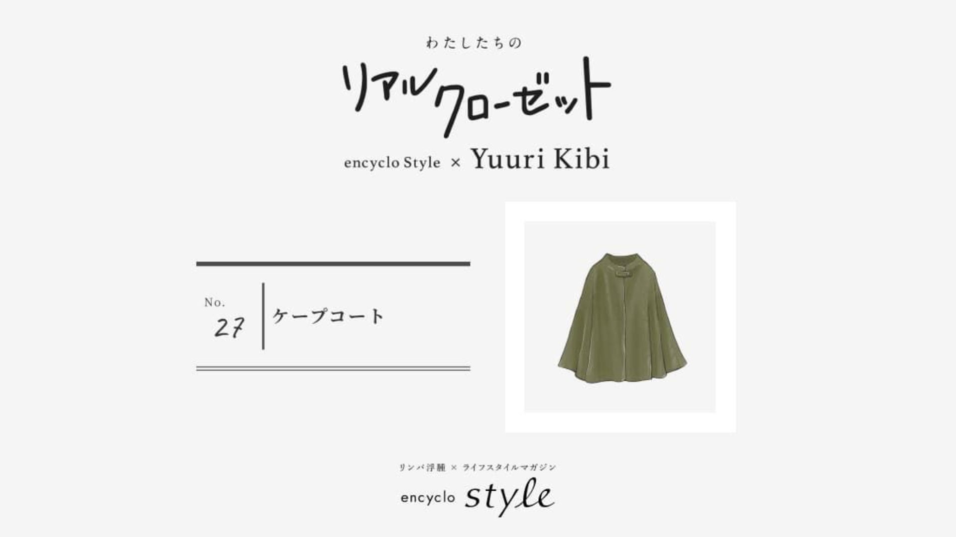 ケープコート ～リンパ浮腫、わたしたちのリアルクローゼット～