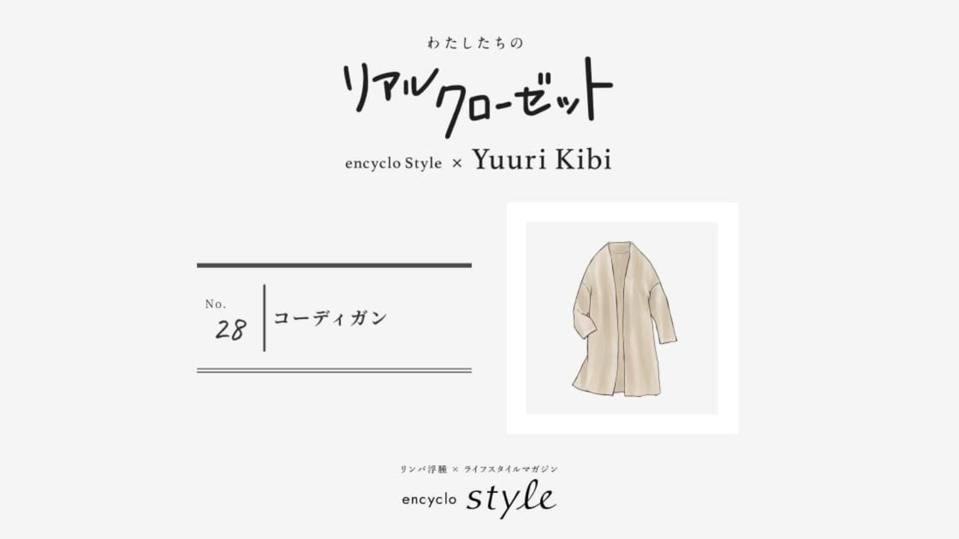 コーディガン ~リンパ浮腫、わたしたちのリアルクローゼット~