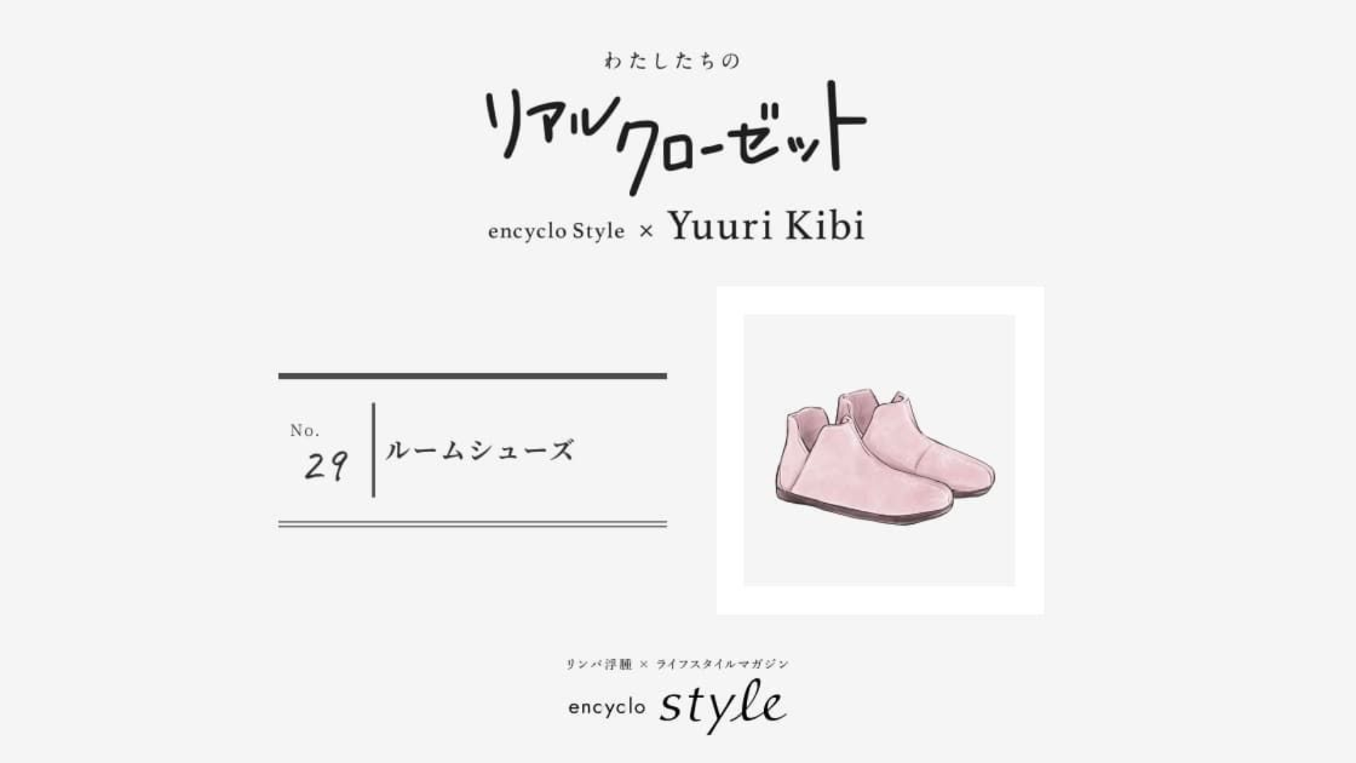 ルームシューズ ~リンパ浮腫、わたしたちのリアルクローゼット~