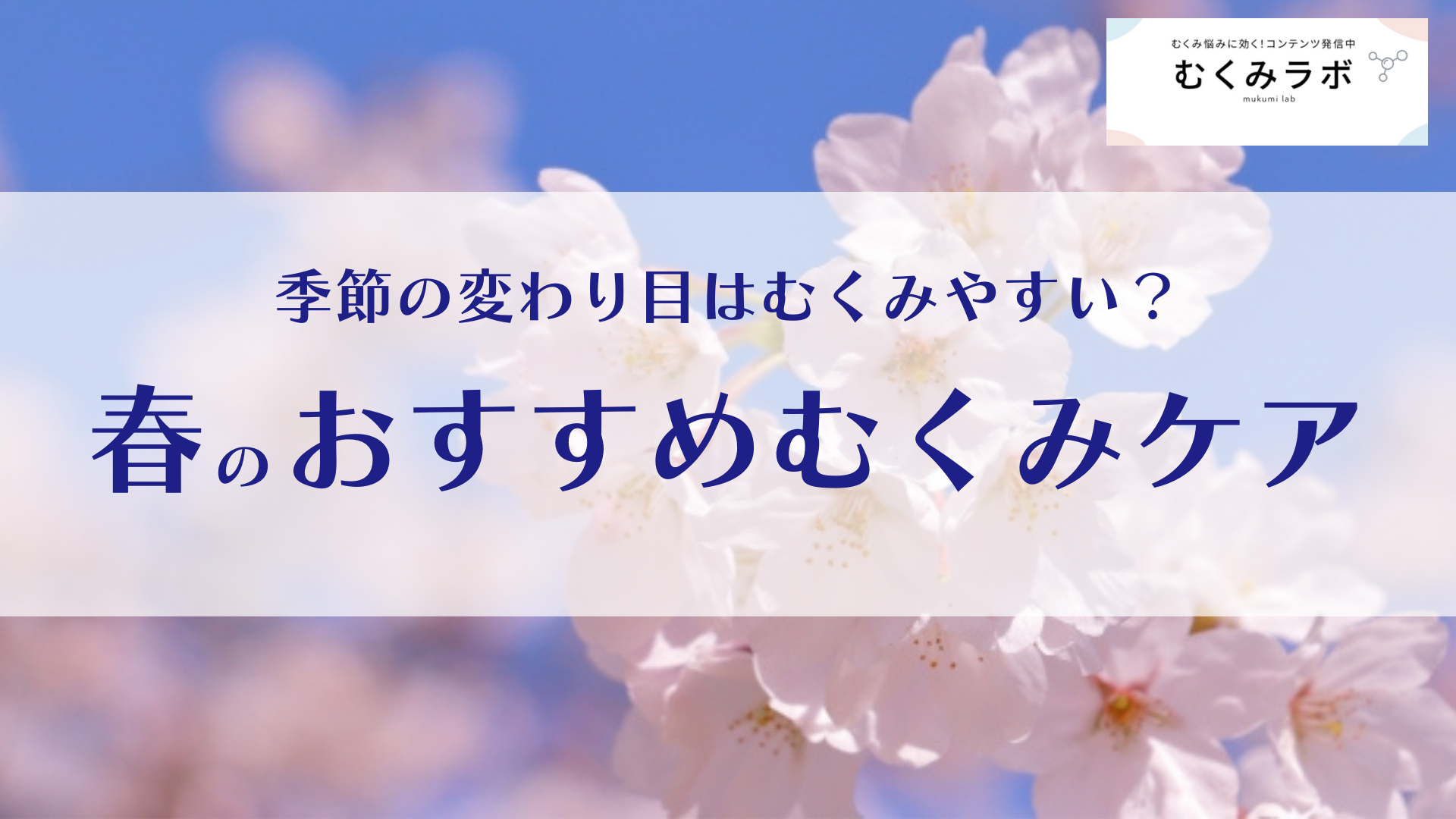季節の変わり目はむくみやすい?春のおすすめむくみケア