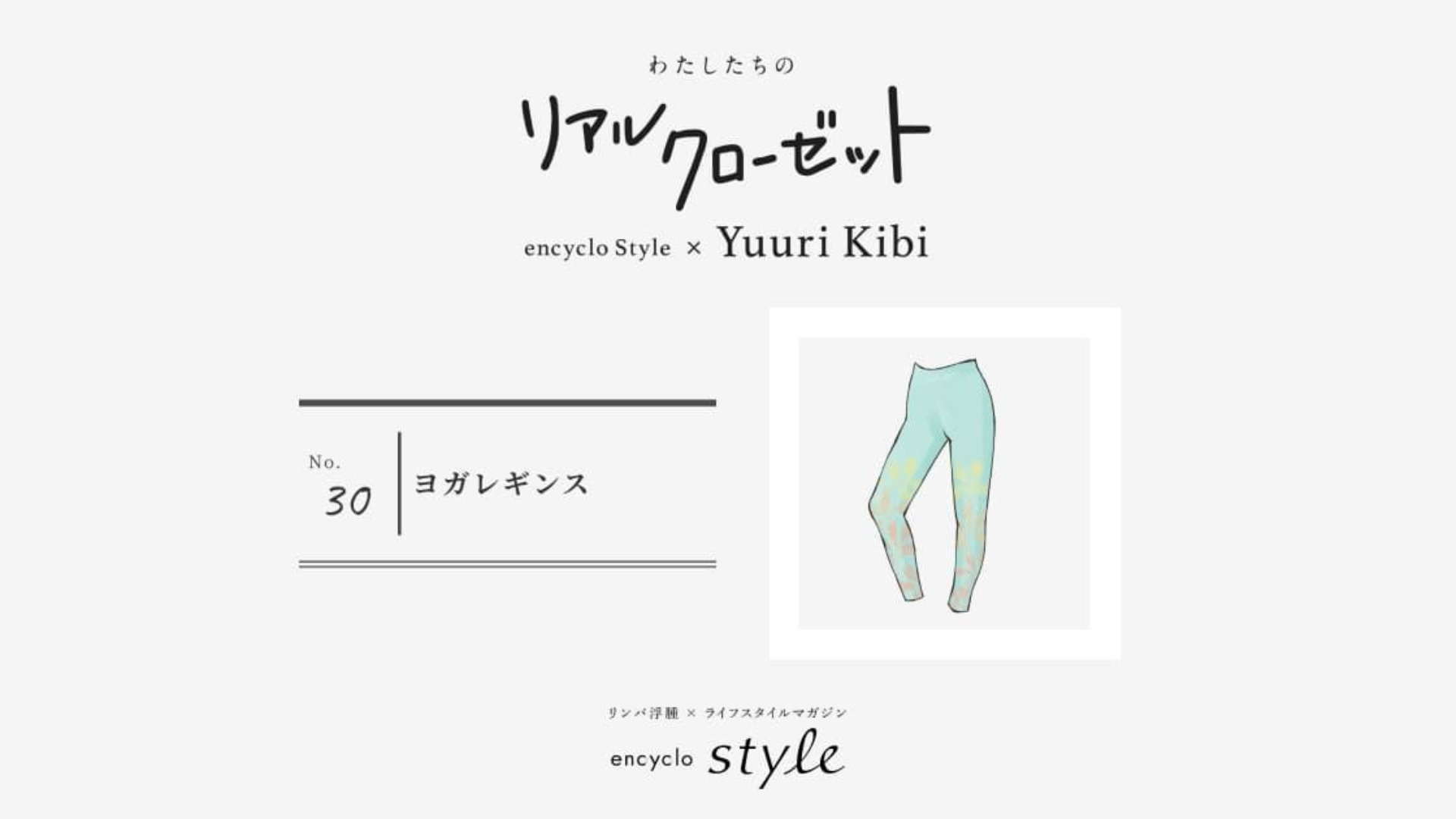 ヨガレギンス ~リンパ浮腫、わたしたちのリアルクローゼット~