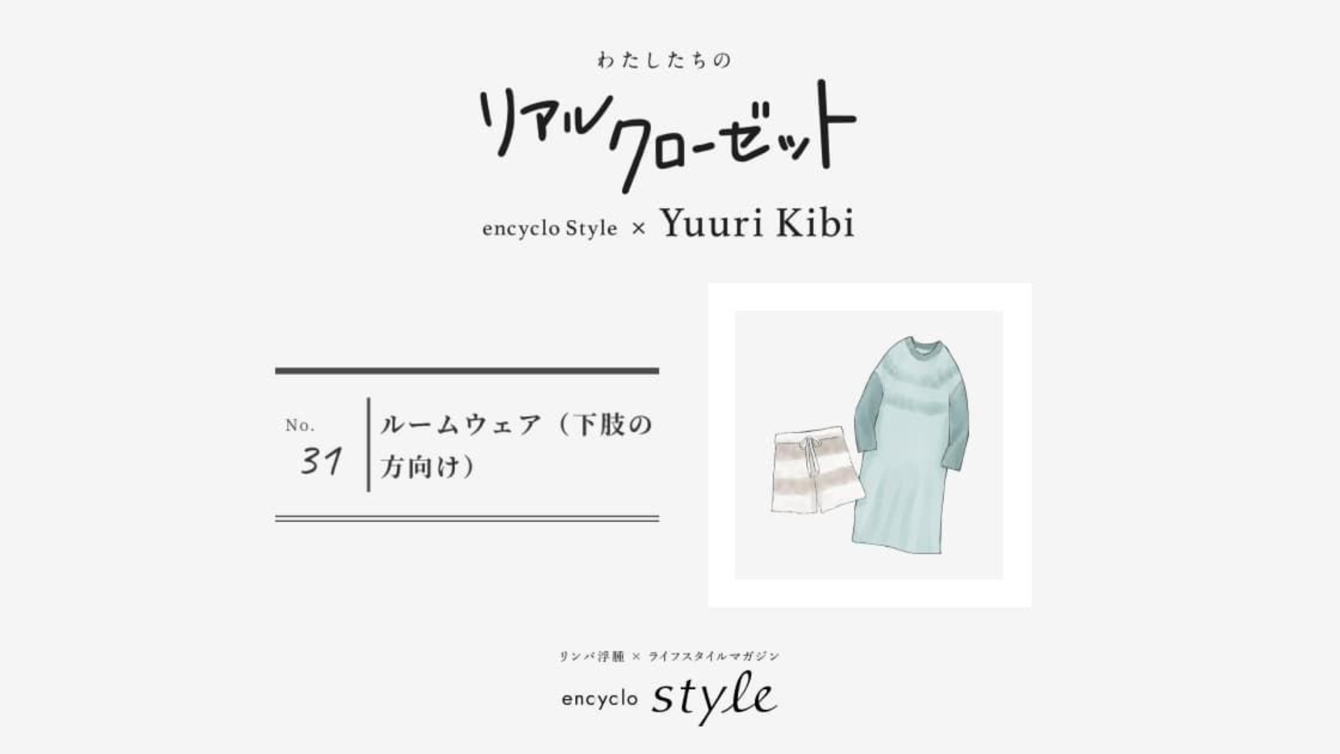 ルームウェア(下肢の方向け) ~リンパ浮腫、わたしたちのリアルクローゼット~