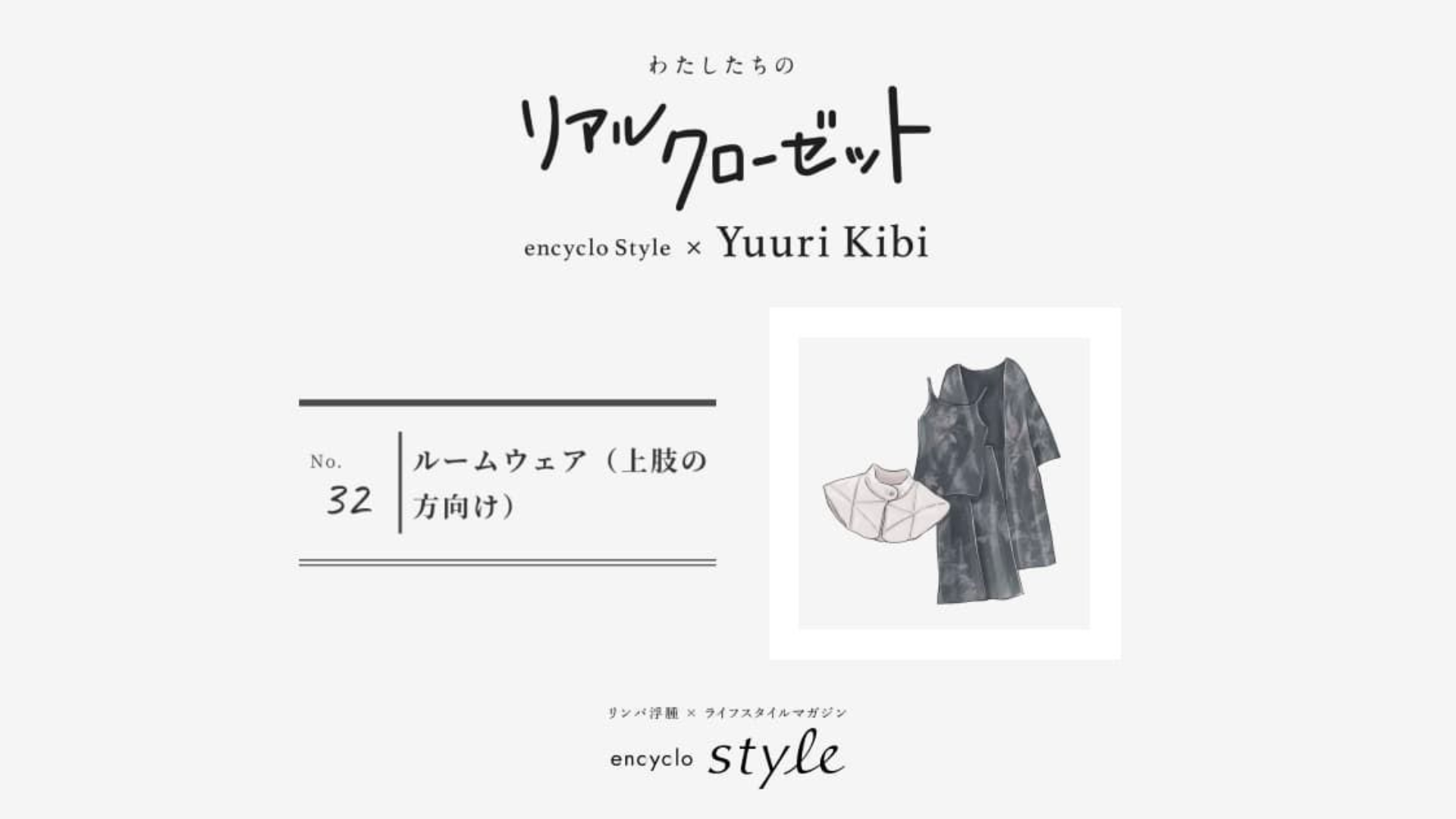 ルームウェア(上肢の方向け) ~リンパ浮腫、わたしたちのリアルクローゼット~