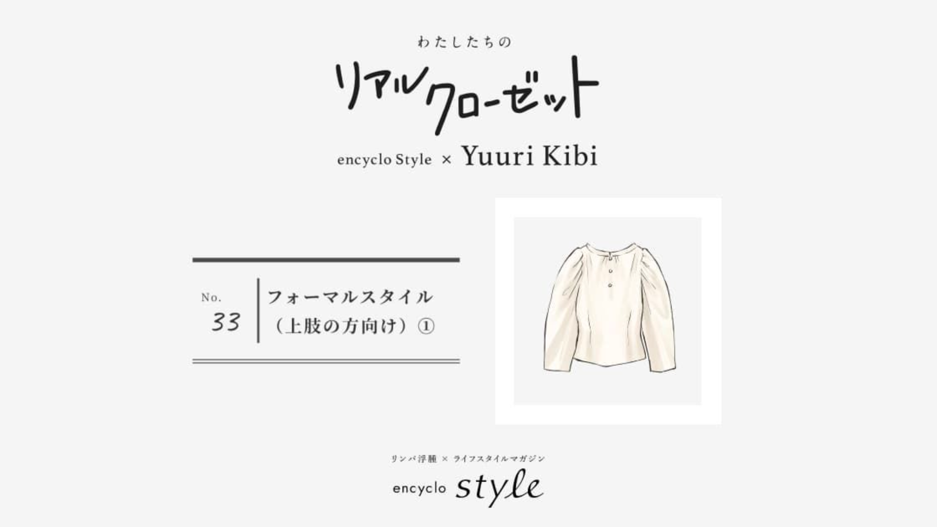 フォーマルスタイル(上肢の方向け)① ~リンパ浮腫、わたしたちのリアルクローゼット~