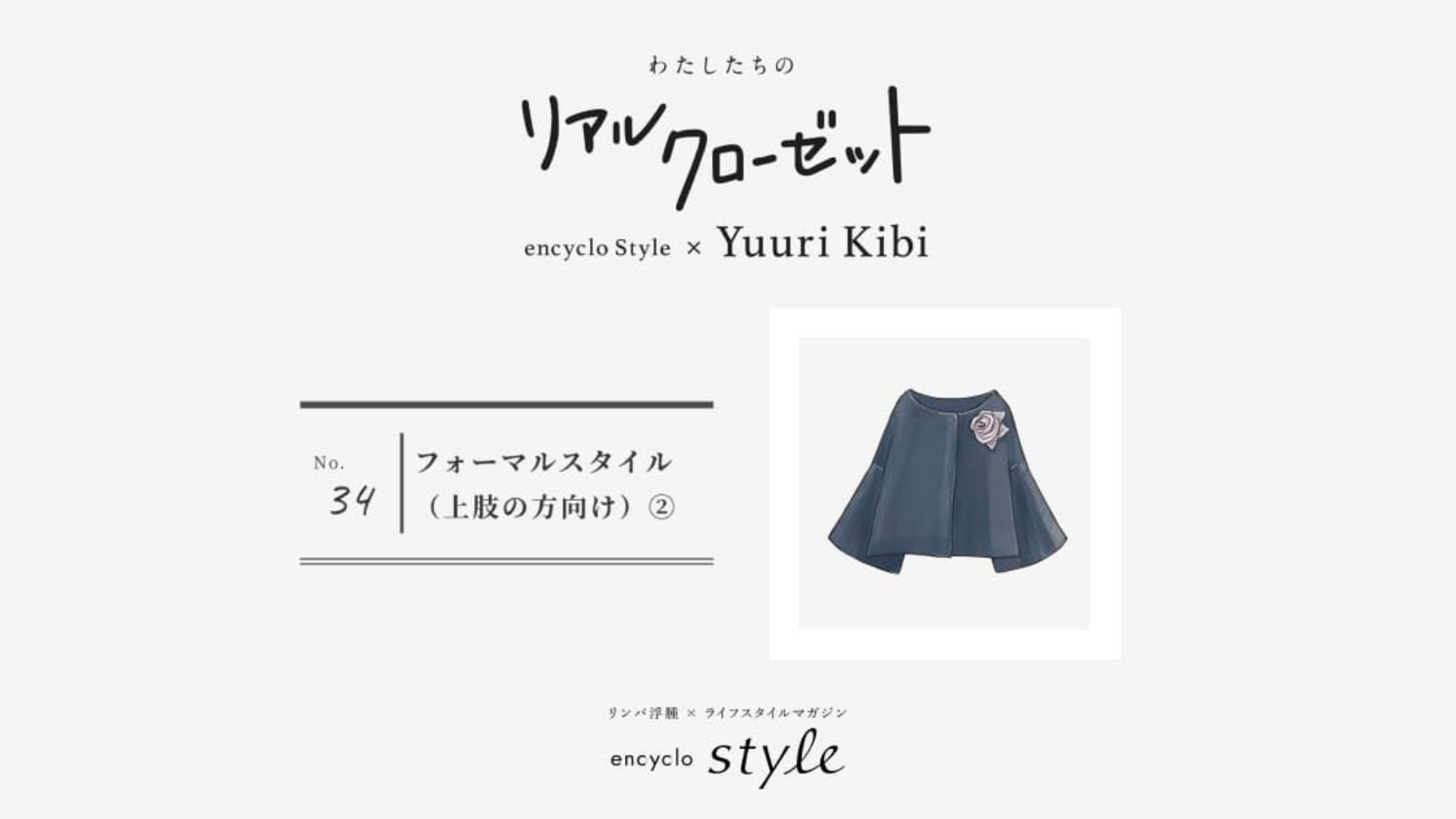 フォーマルスタイル(上肢の方向け)② ~リンパ浮腫、わたしたちのリアルクローゼット~