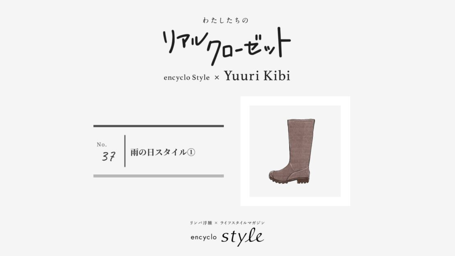 雨の日スタイルその1 ~リンパ浮腫、わたしたちのリアルクローゼット~