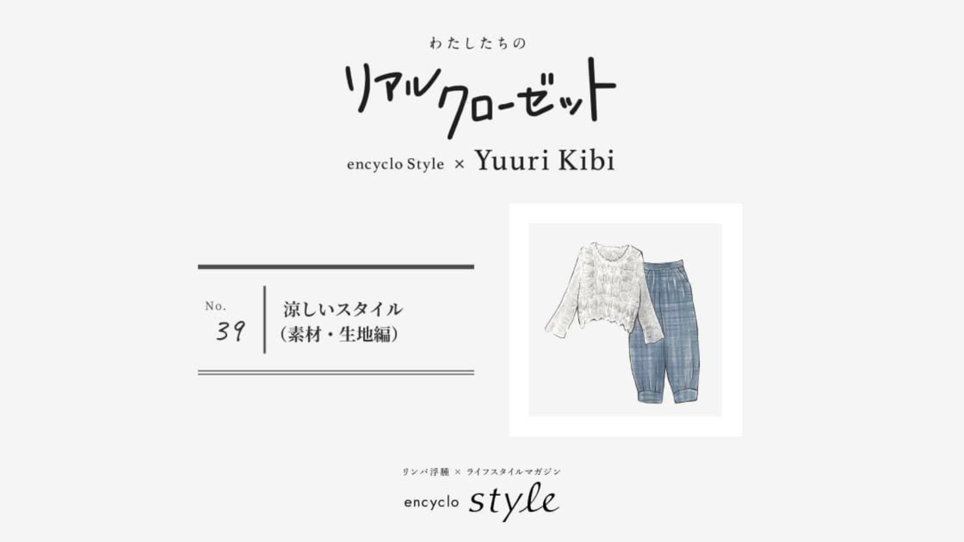 涼しいスタイル【素材・生地編】 ~リンパ浮腫、わたしたちのリアルクローゼット~