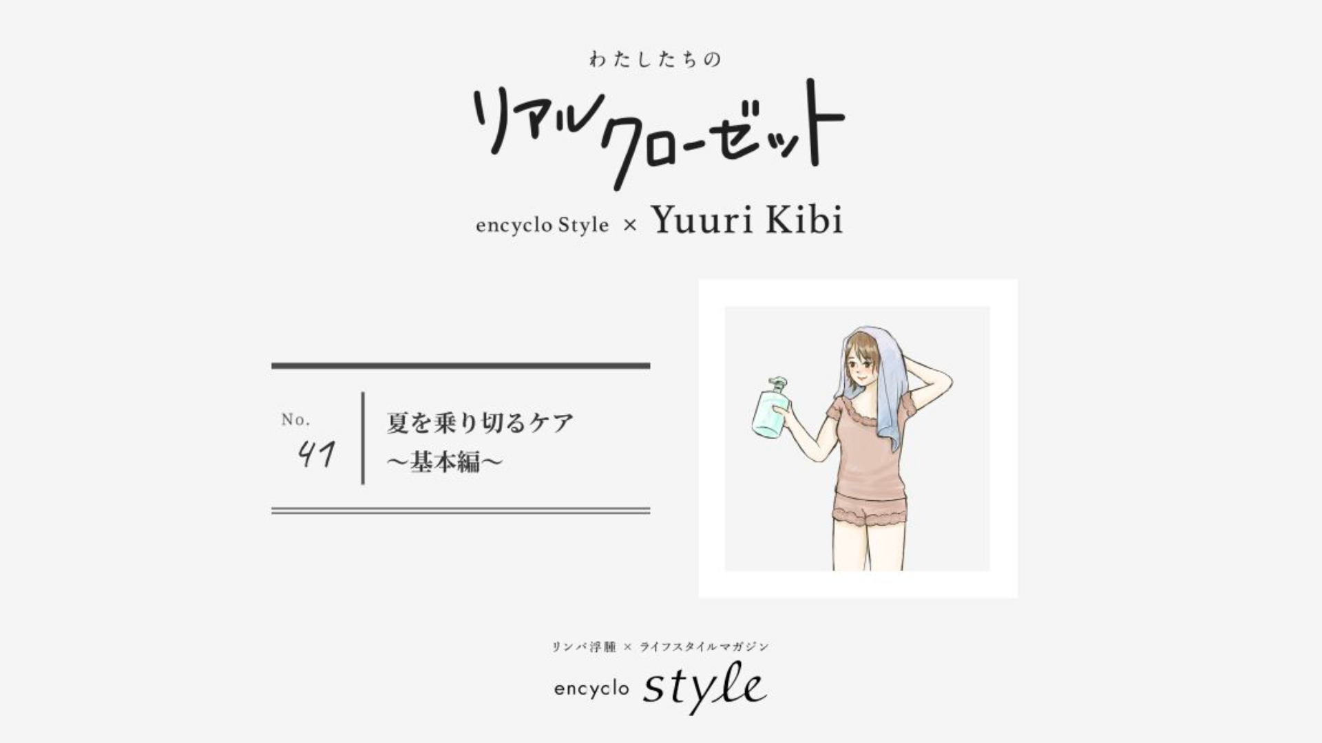 夏を乗り切るケア【基本編】 ~リンパ浮腫、わたしたちのリアルクローゼット~