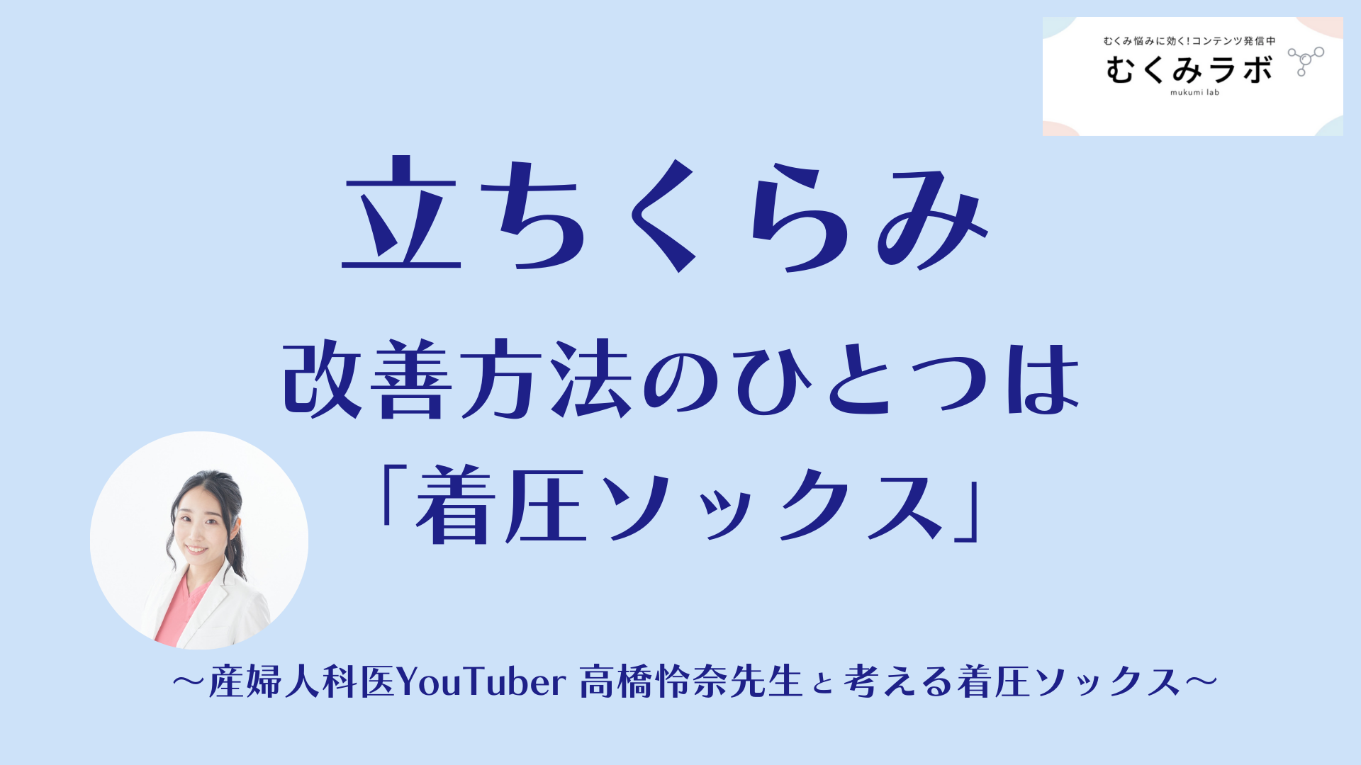 立ちくらみ改善法のひとつは「着圧ソックス」 ~産婦人科医YouYuber高橋怜奈先生と考える着圧ソックス~