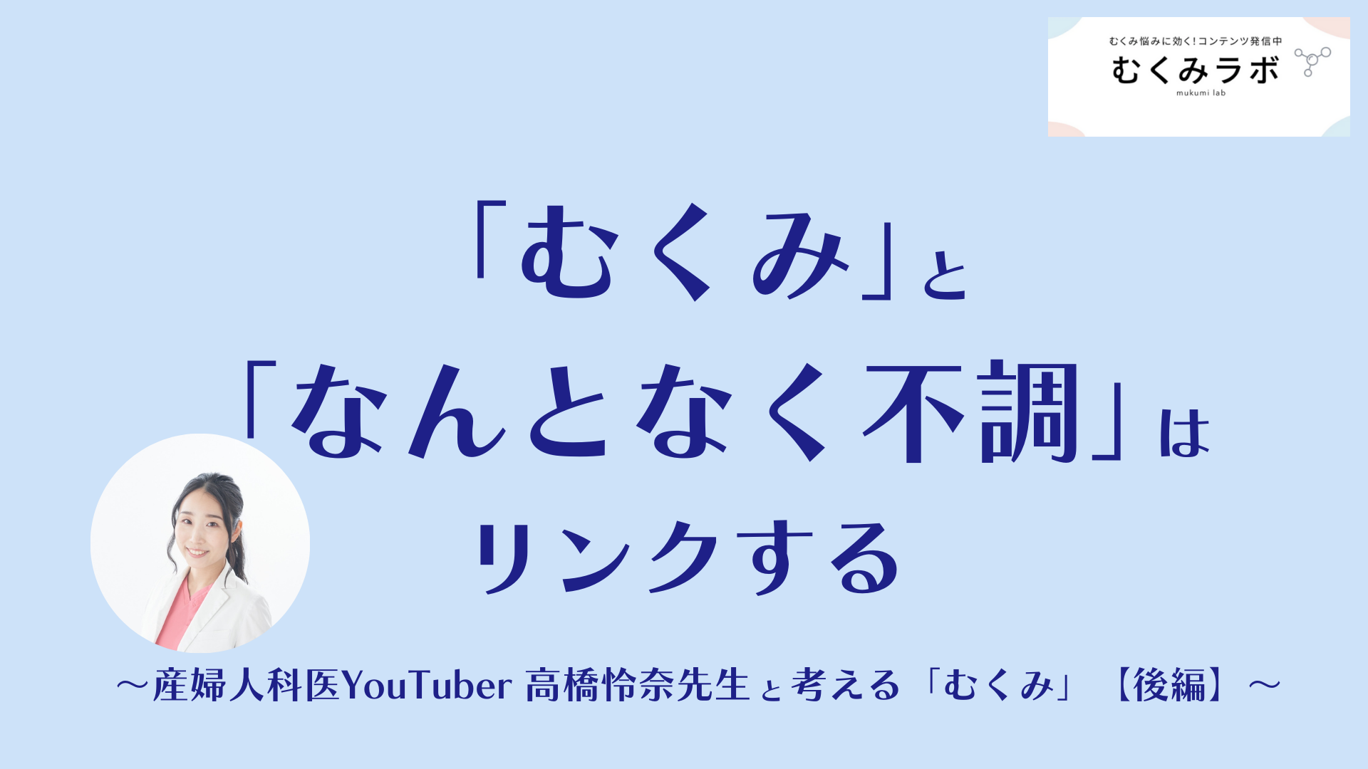「むくみ」と「なんとなく不調」はリンクする ~産婦人科医YouTuber高橋怜奈先生と考える「むくみ」【後編】