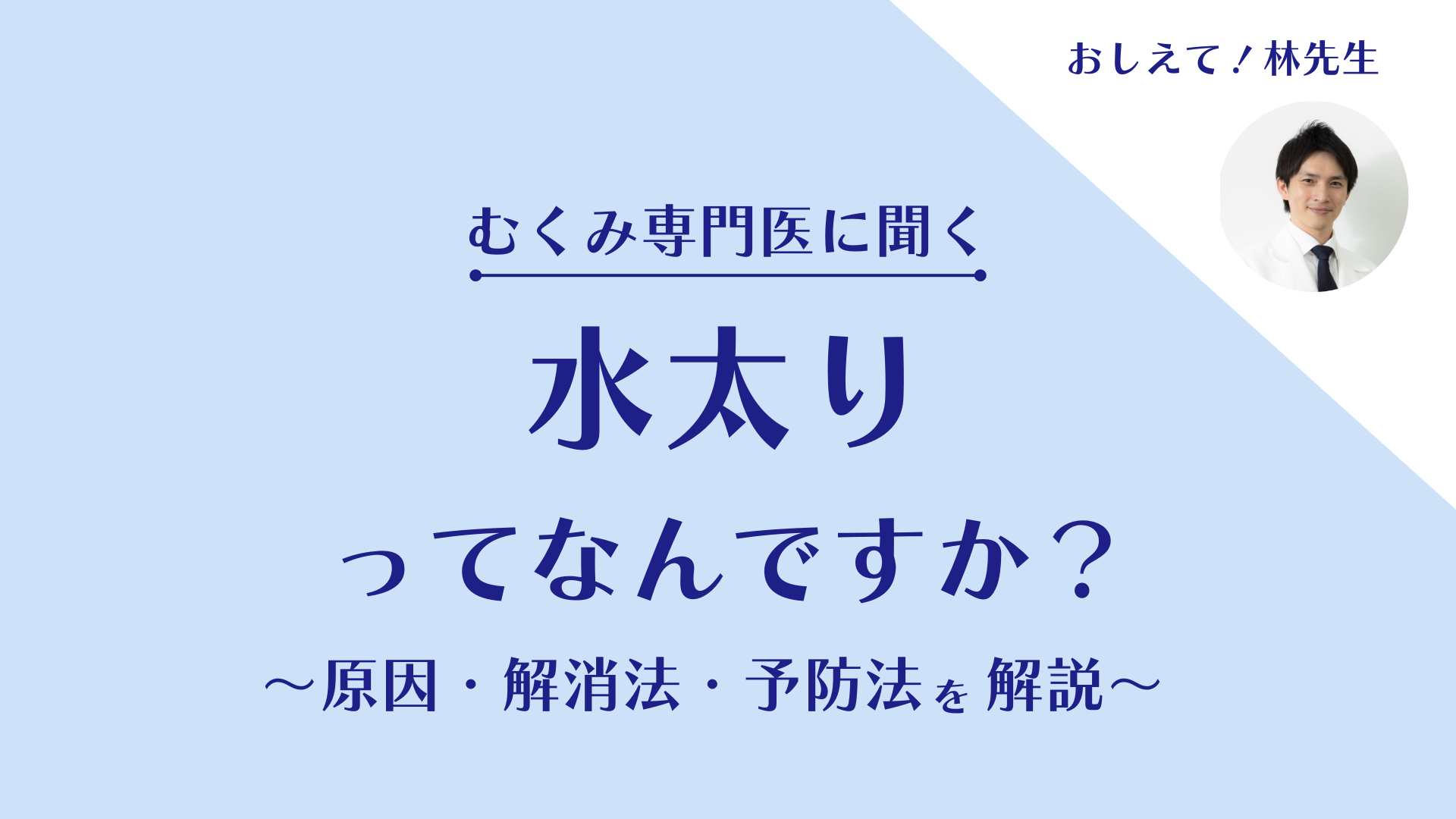 むくみ専門医に聞く 水太りってなんですか?~原因や解消法・予防法を解説~
