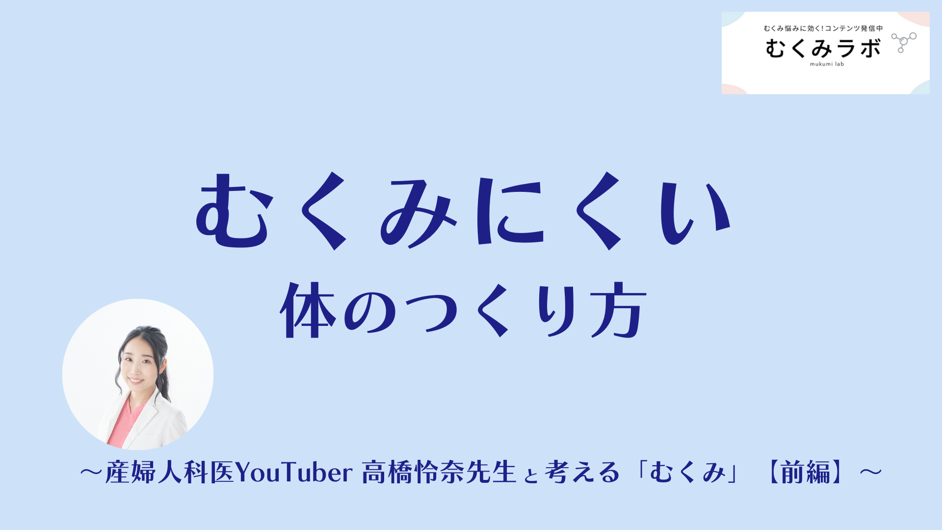 むくみにくい体のつくり方 ~産婦人科医YouTuber高橋怜奈先生と考える「むくみ」【前編】~