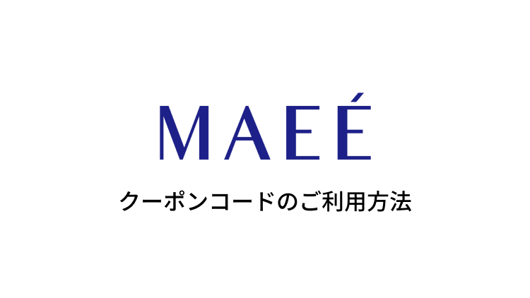 クーポンコードの使い方( スマホ / PC )をお伝えします。