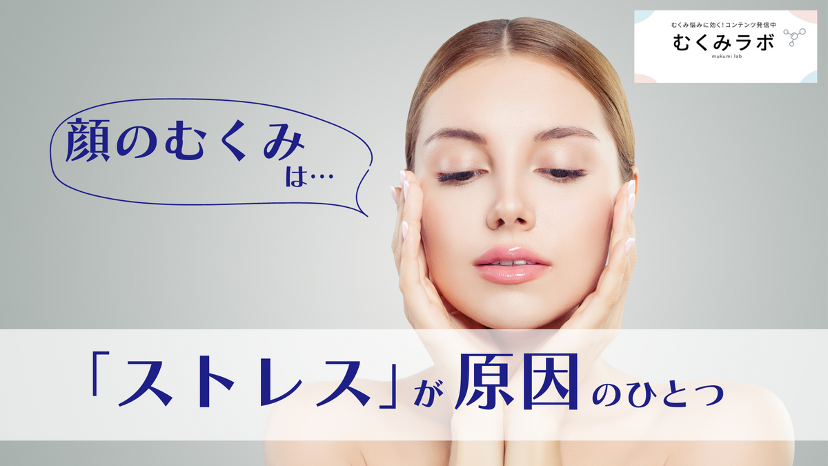 顔 の むくみ 原因