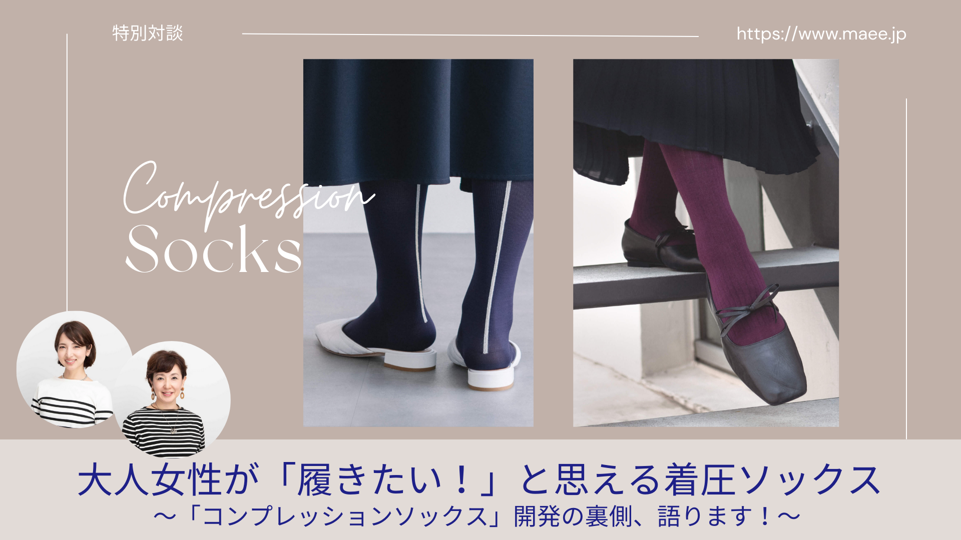 大人女性が「履きたい！」と思える着圧ソックス ～コンプレッション
