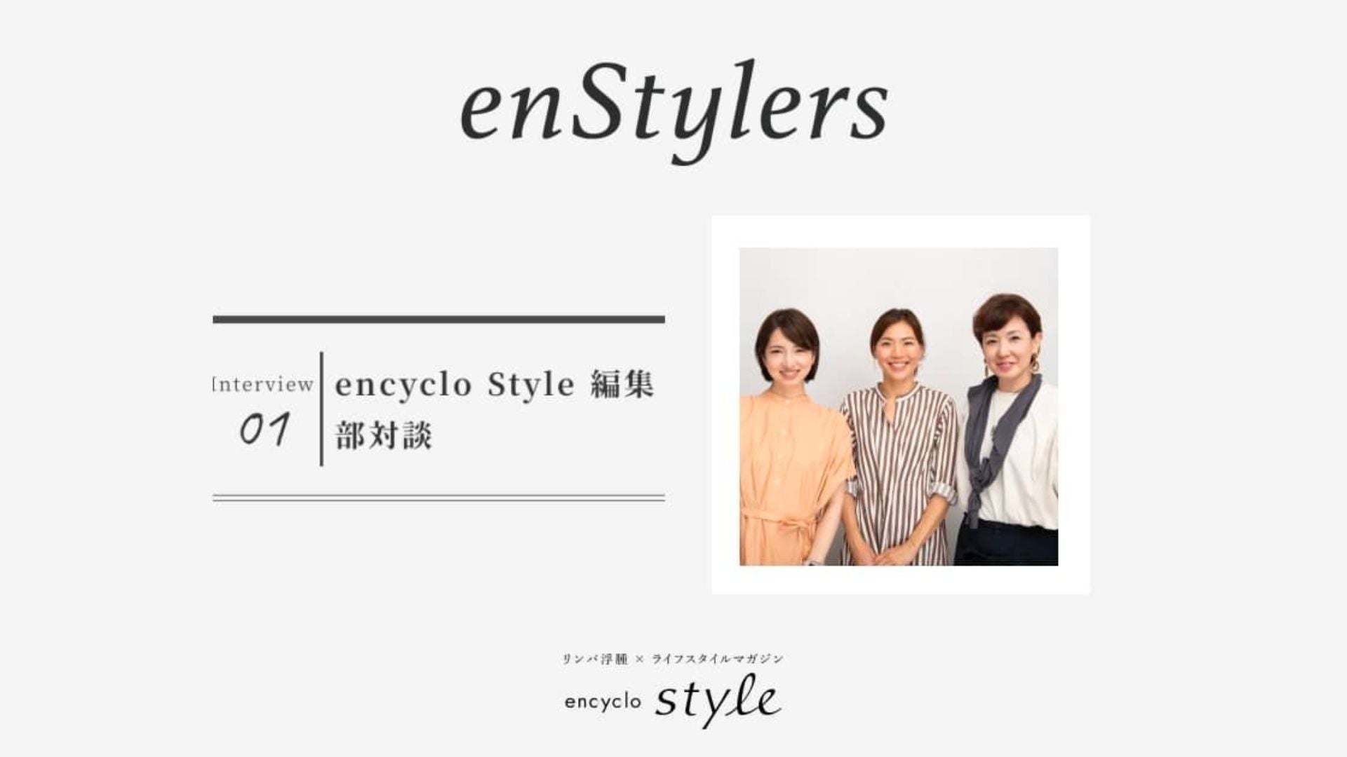 「encyclo Style 編集部対談」
