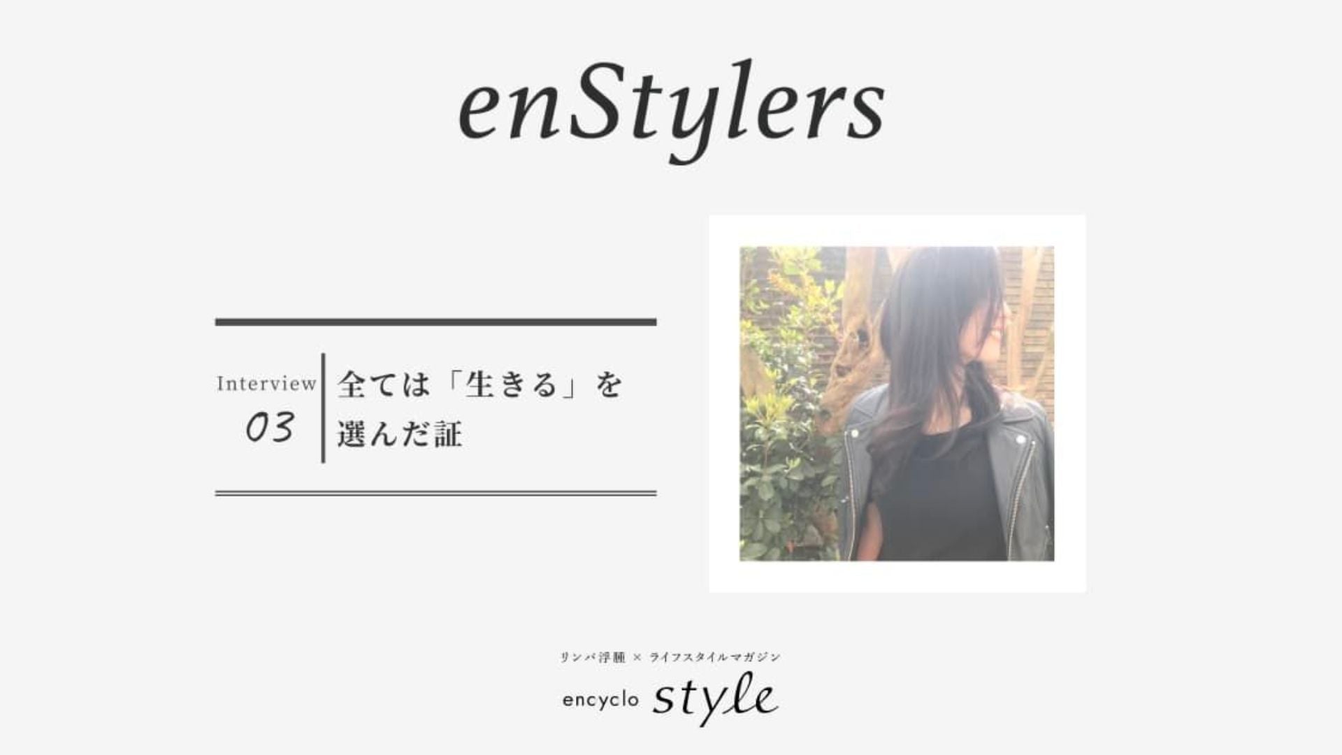 「全ては「生きる」を選んだ証」 リラ