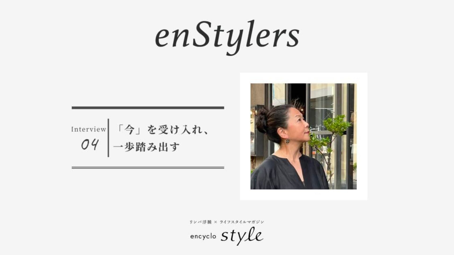 「「今」を受け入れ、一歩踏み出す」 小柳 ゆみ子