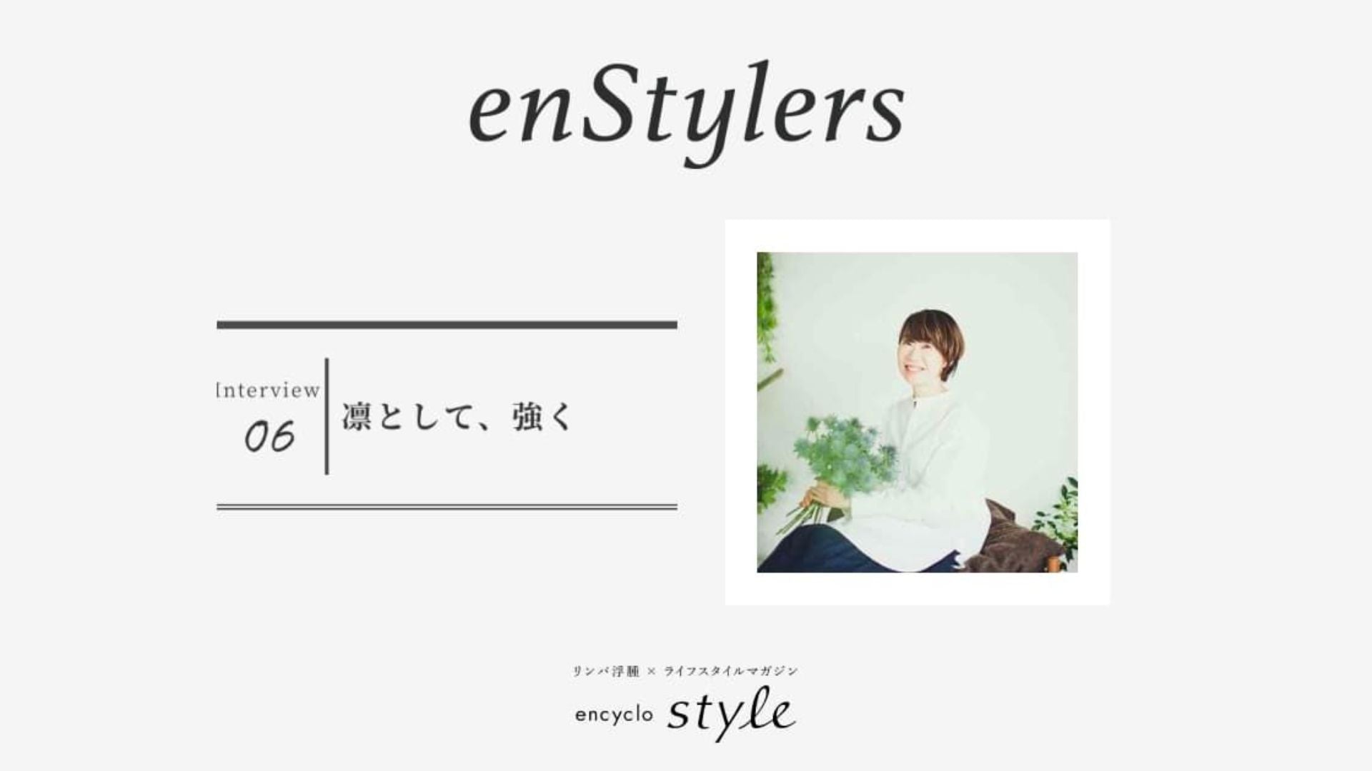 「凛として、強く」 久美