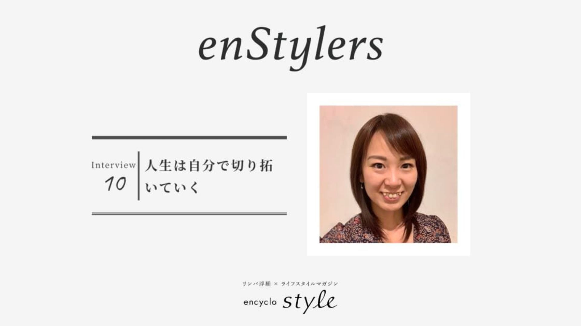 「人生は自分で切り拓いていく 」 阿南 里恵