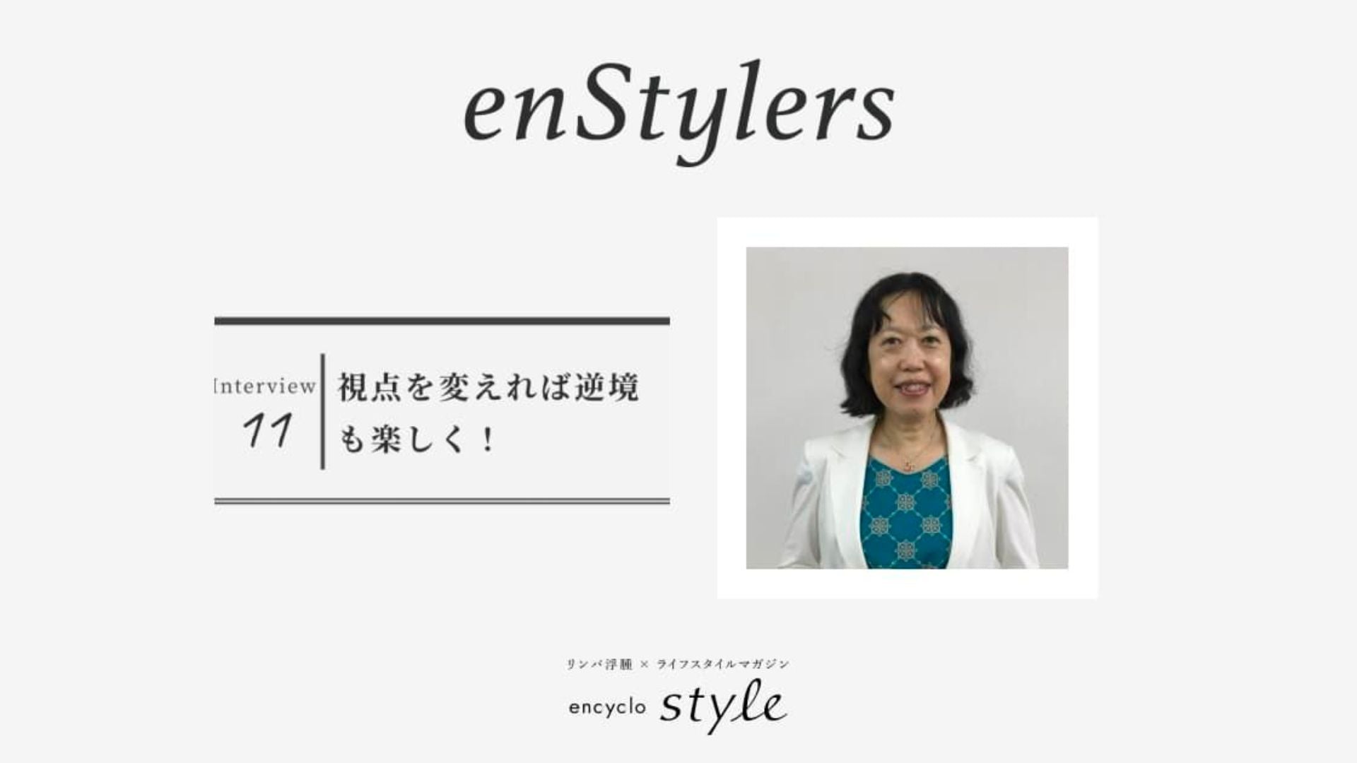 「視点を変えれば逆境も楽しく!」 大塚 美絵子